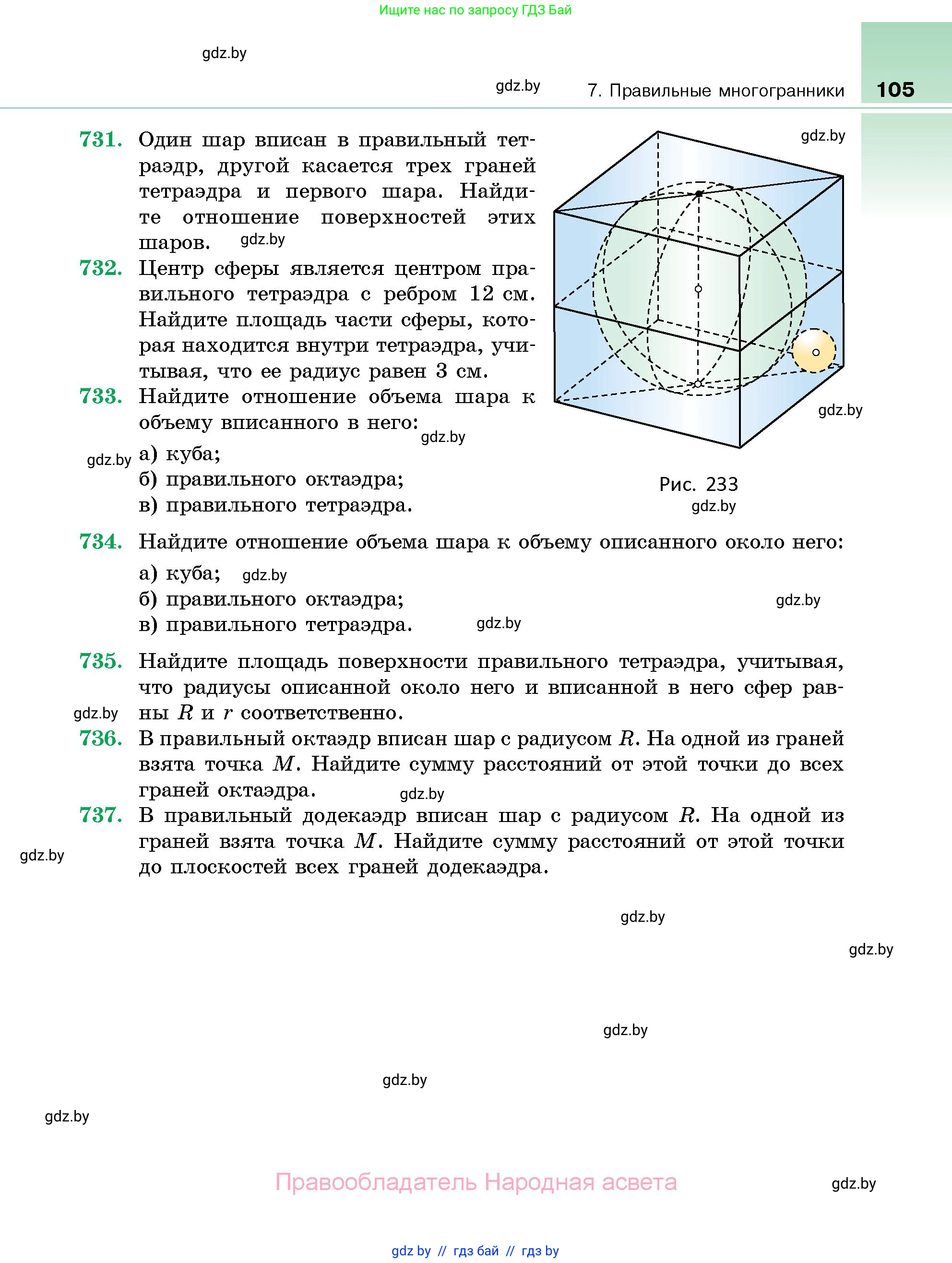Геометрия, 10 класс Сборник задач, авторы: Латотин Леонид Александрович, Чеботаревский Борис Дмитриевич, издательство Народная асвета, Минск, 2021, страница 105