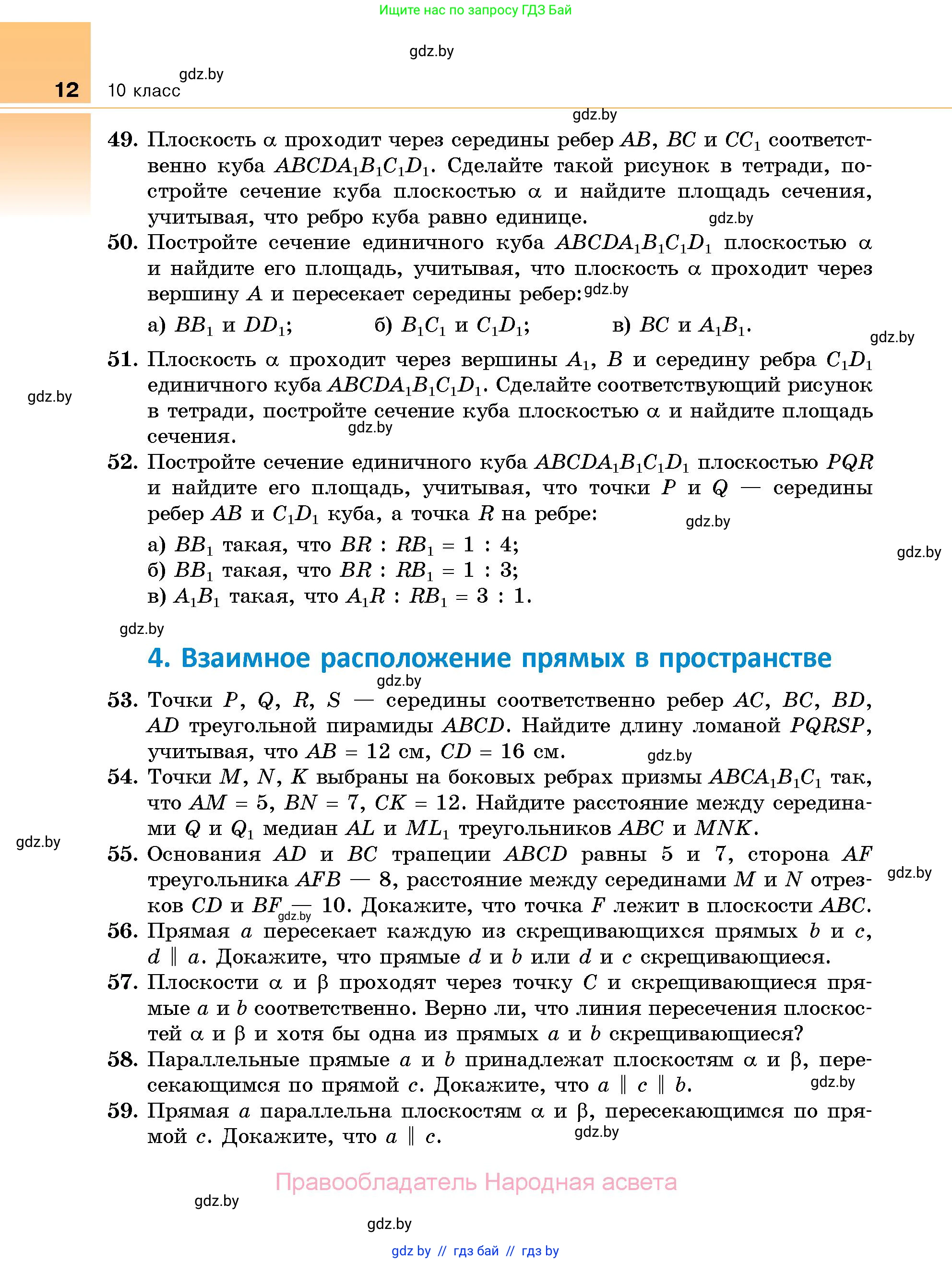 Геометрия, 10 класс Сборник задач, авторы: Латотин Леонид Александрович, Чеботаревский Борис Дмитриевич, издательство Народная асвета, Минск, 2021, страница 12