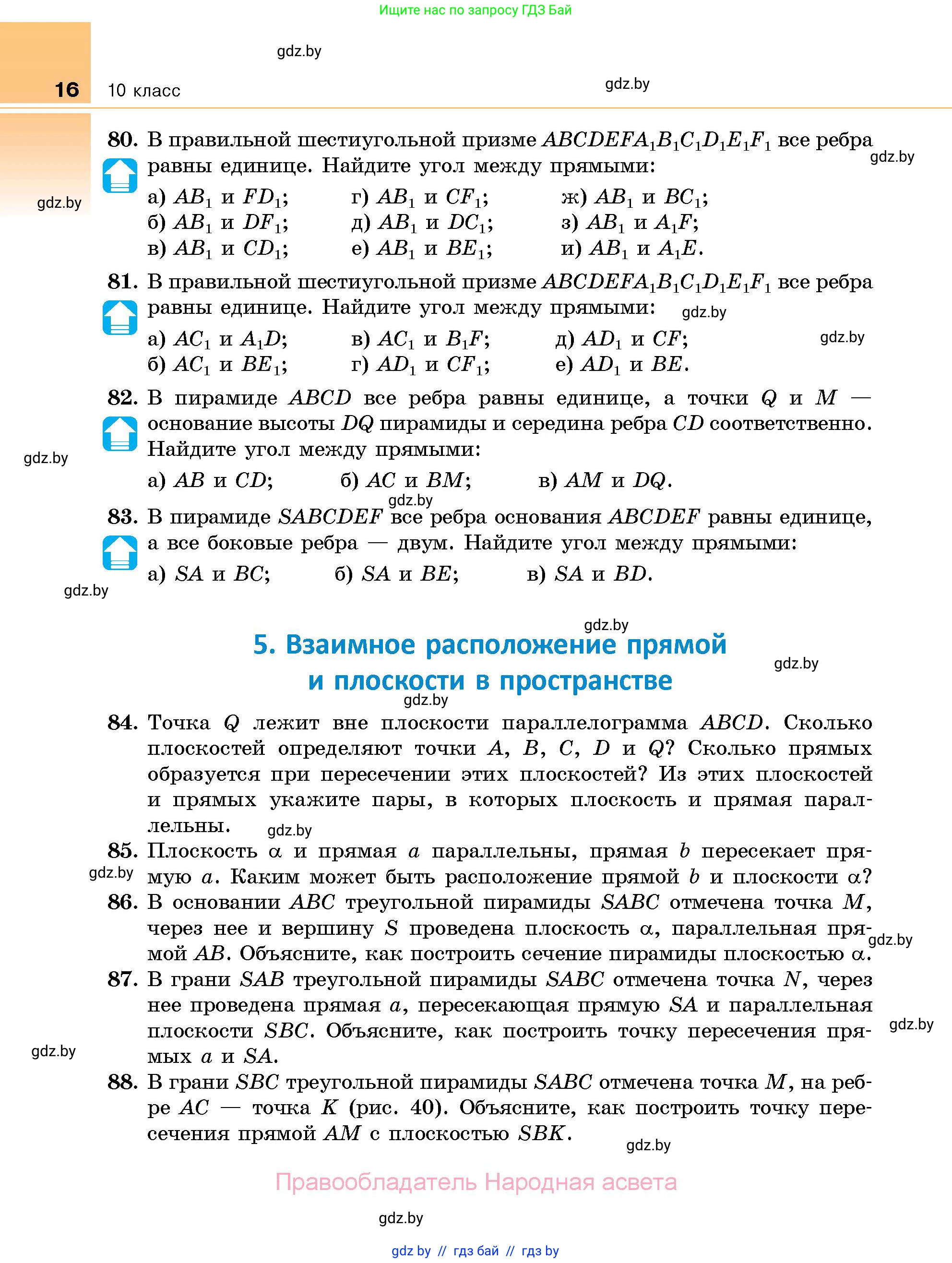 Геометрия, 10 класс Сборник задач, авторы: Латотин Леонид Александрович, Чеботаревский Борис Дмитриевич, издательство Народная асвета, Минск, 2021, страница 16