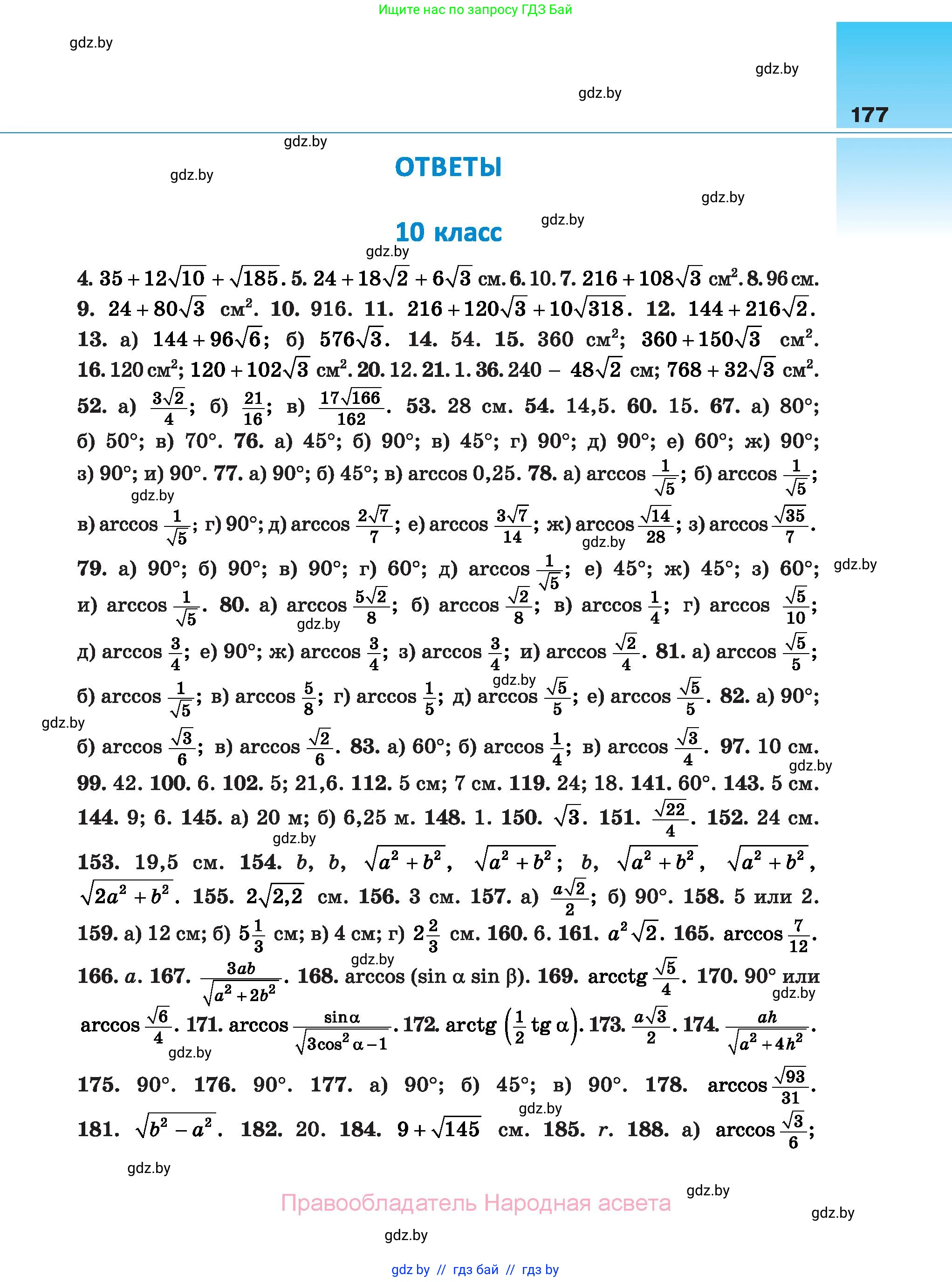 Геометрия, 10 класс Сборник задач, авторы: Латотин Леонид Александрович, Чеботаревский Борис Дмитриевич, издательство Народная асвета, Минск, 2021, страница 177