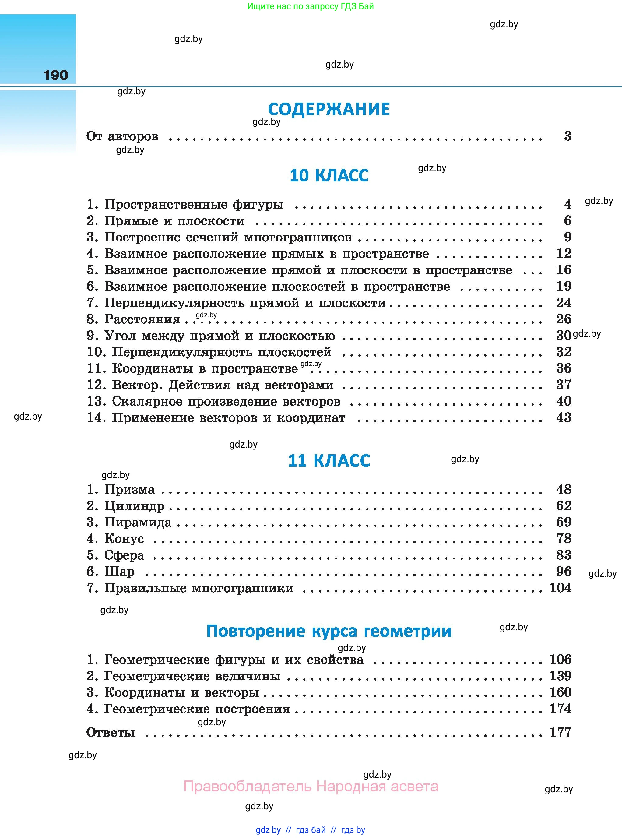 Геометрия, 10 класс Сборник задач, авторы: Латотин Леонид Александрович, Чеботаревский Борис Дмитриевич, издательство Народная асвета, Минск, 2021, страница 190