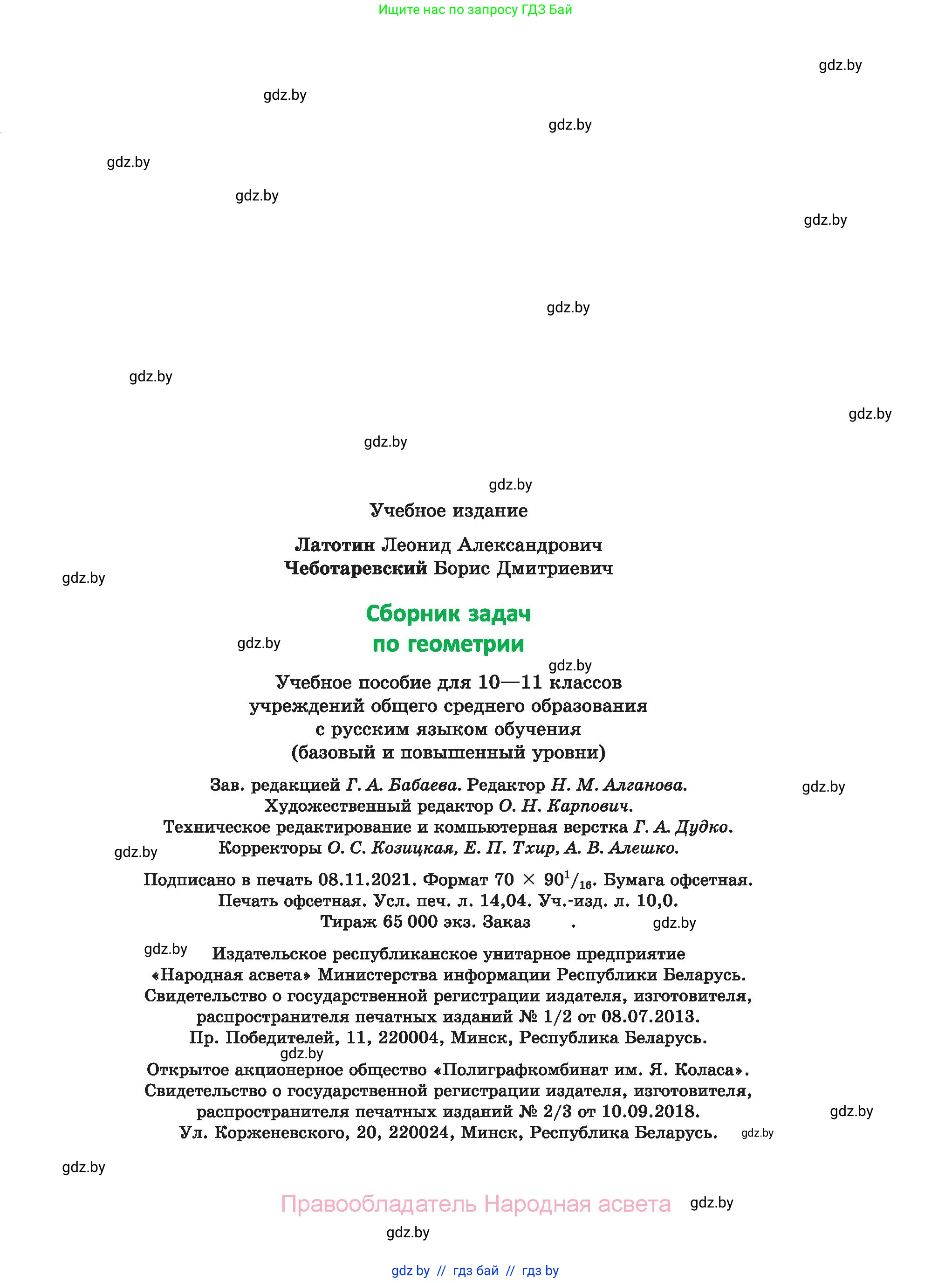 Геометрия, 10 класс Сборник задач, авторы: Латотин Леонид Александрович, Чеботаревский Борис Дмитриевич, издательство Народная асвета, Минск, 2021, страница 191