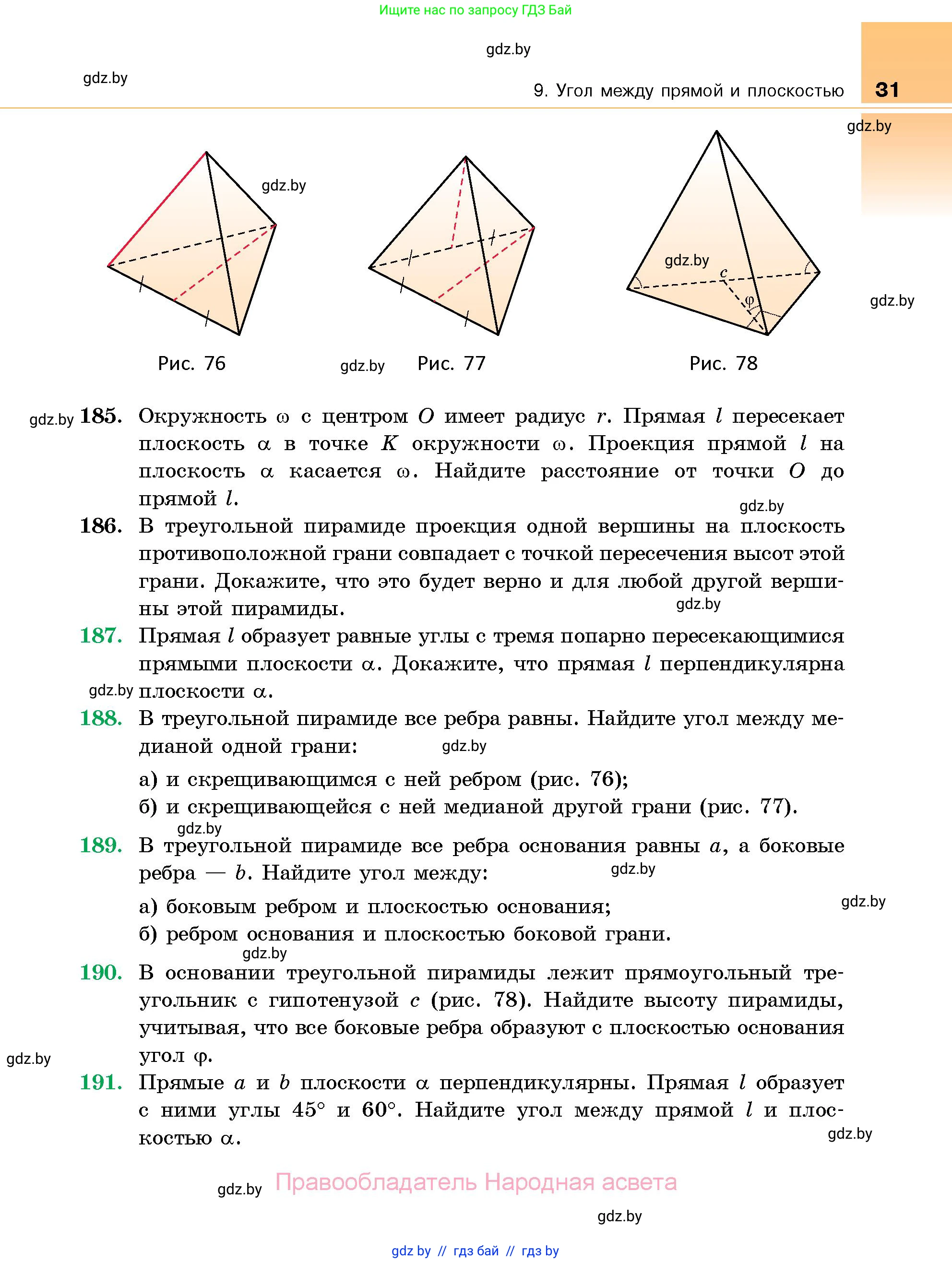 Геометрия, 10 класс Сборник задач, авторы: Латотин Леонид Александрович, Чеботаревский Борис Дмитриевич, издательство Народная асвета, Минск, 2021, страница 31