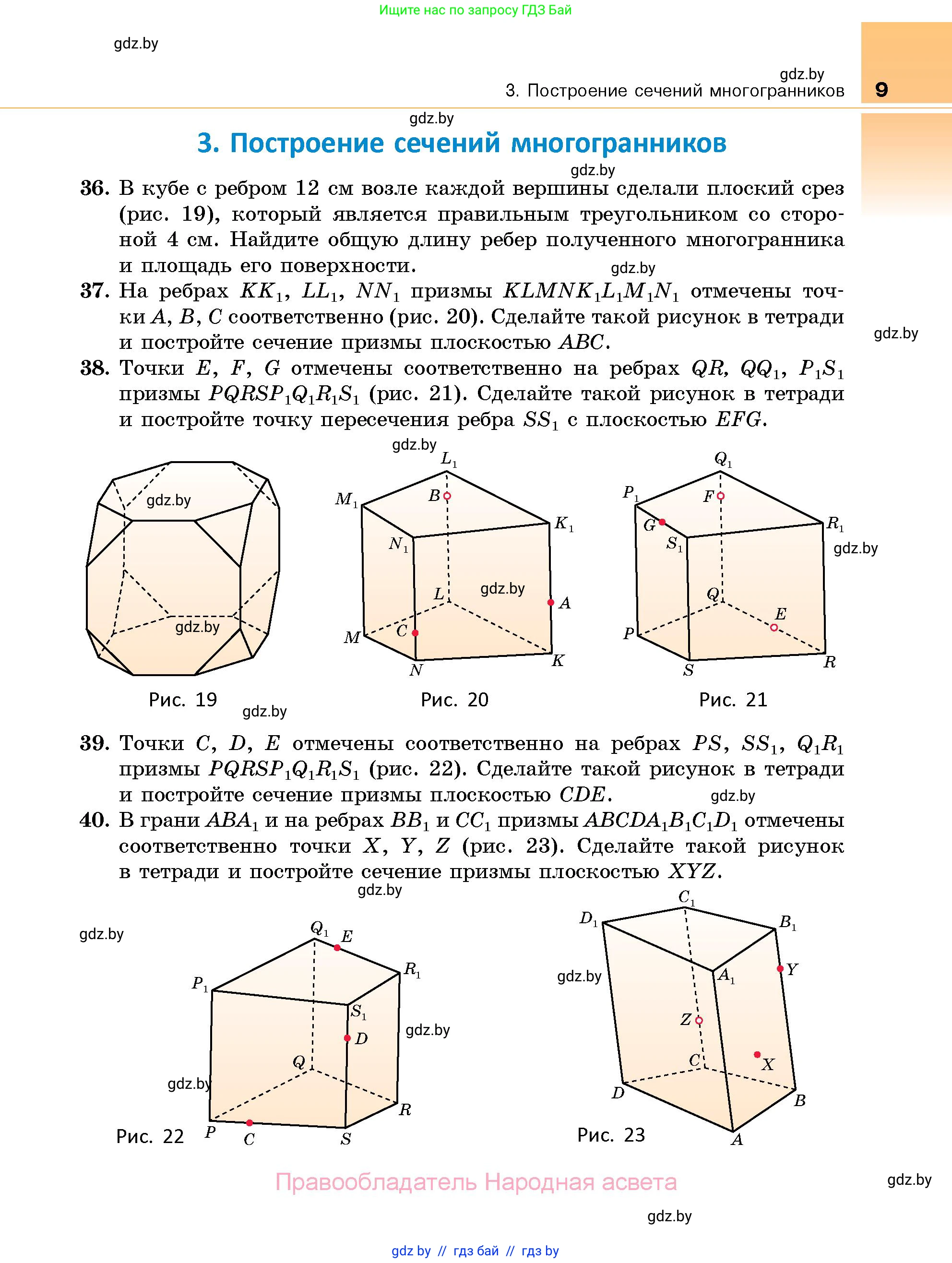 Геометрия, 10 класс Сборник задач, авторы: Латотин Леонид Александрович, Чеботаревский Борис Дмитриевич, издательство Народная асвета, Минск, 2021, страница 9