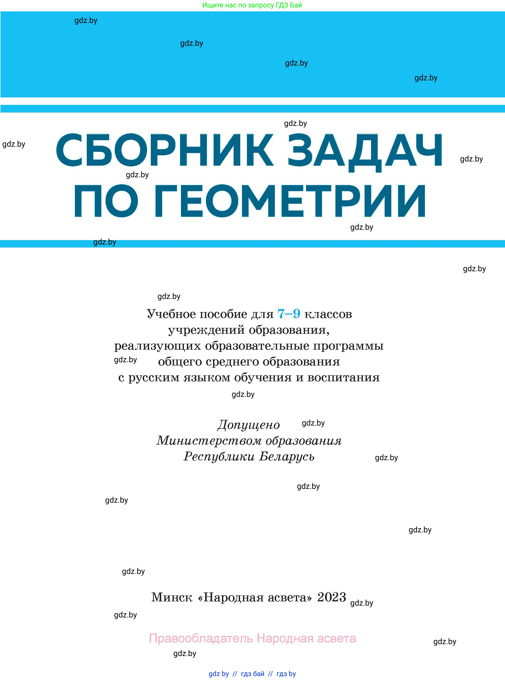 Геометрия, 7-9 класс Сборник задач, авторы: Кононов Сергей Гаврилович, Адамович Тамара Антоновна, Ефимцева Ирина Валерьяновна, Ячейко Таиса Владимировна, издательство Народная асвета, Минск, 2023, страница 1