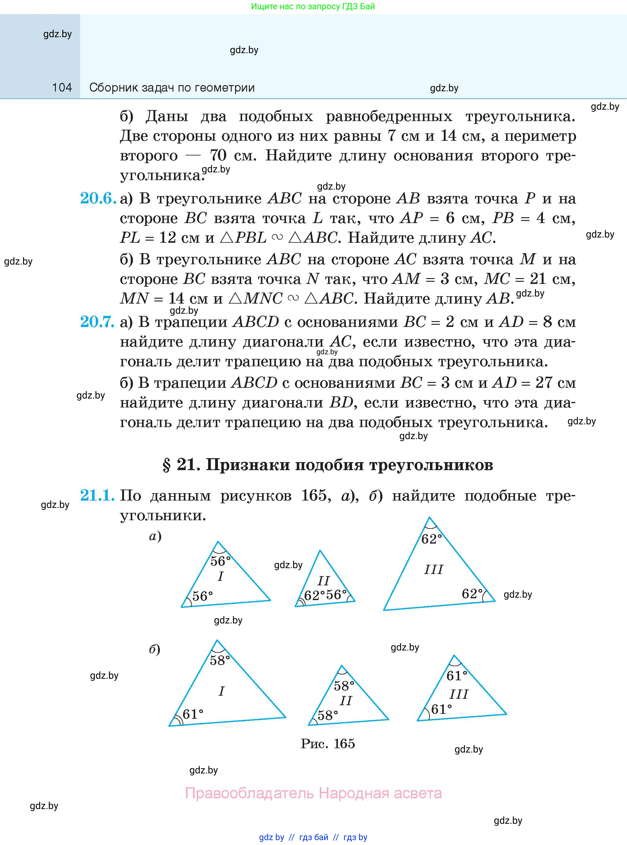 Геометрия, 7-9 класс Сборник задач, авторы: Кононов Сергей Гаврилович, Адамович Тамара Антоновна, Ефимцева Ирина Валерьяновна, Ячейко Таиса Владимировна, издательство Народная асвета, Минск, 2023, страница 104