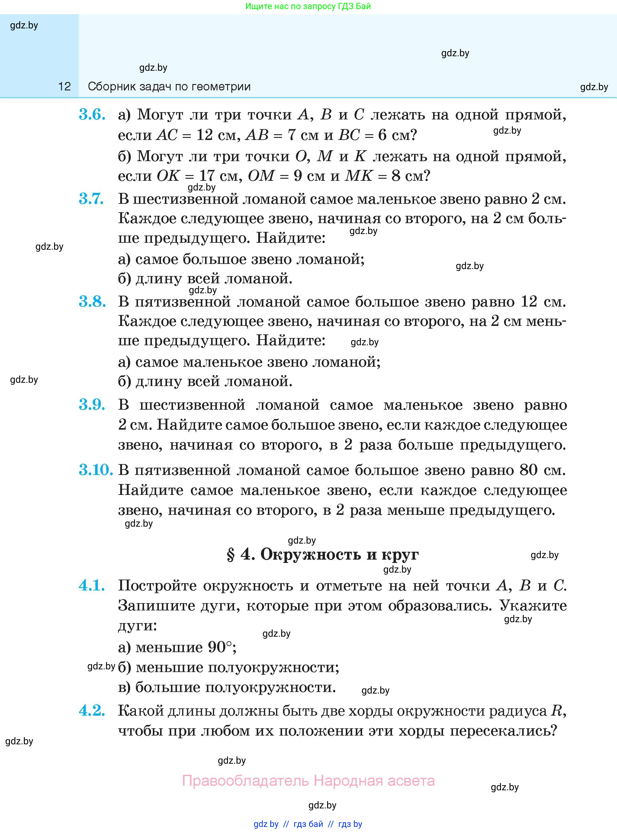 Геометрия, 7-9 класс Сборник задач, авторы: Кононов Сергей Гаврилович, Адамович Тамара Антоновна, Ефимцева Ирина Валерьяновна, Ячейко Таиса Владимировна, издательство Народная асвета, Минск, 2023, страница 12