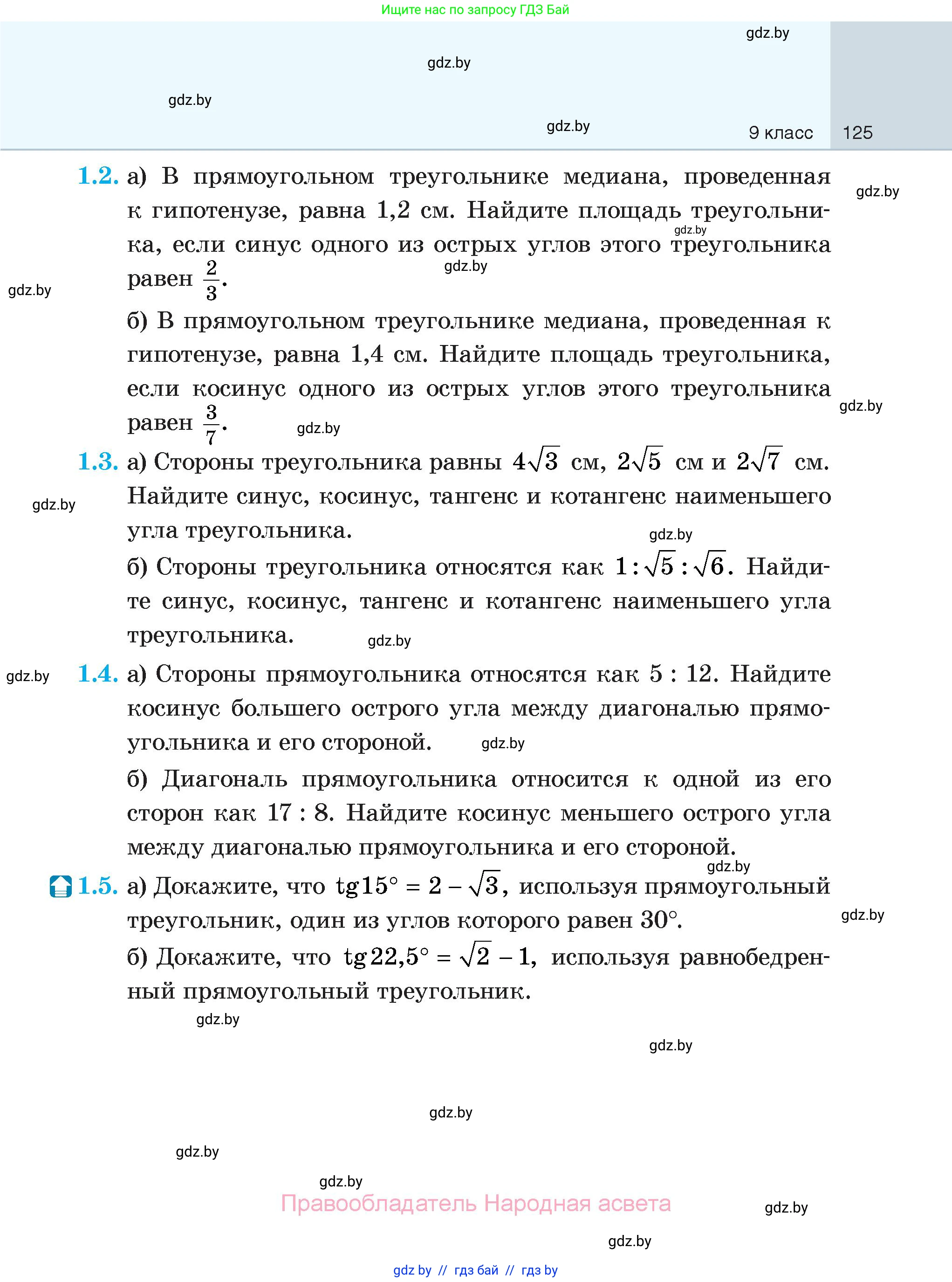 Геометрия, 7-9 класс Сборник задач, авторы: Кононов Сергей Гаврилович, Адамович Тамара Антоновна, Ефимцева Ирина Валерьяновна, Ячейко Таиса Владимировна, издательство Народная асвета, Минск, 2023, страница 125