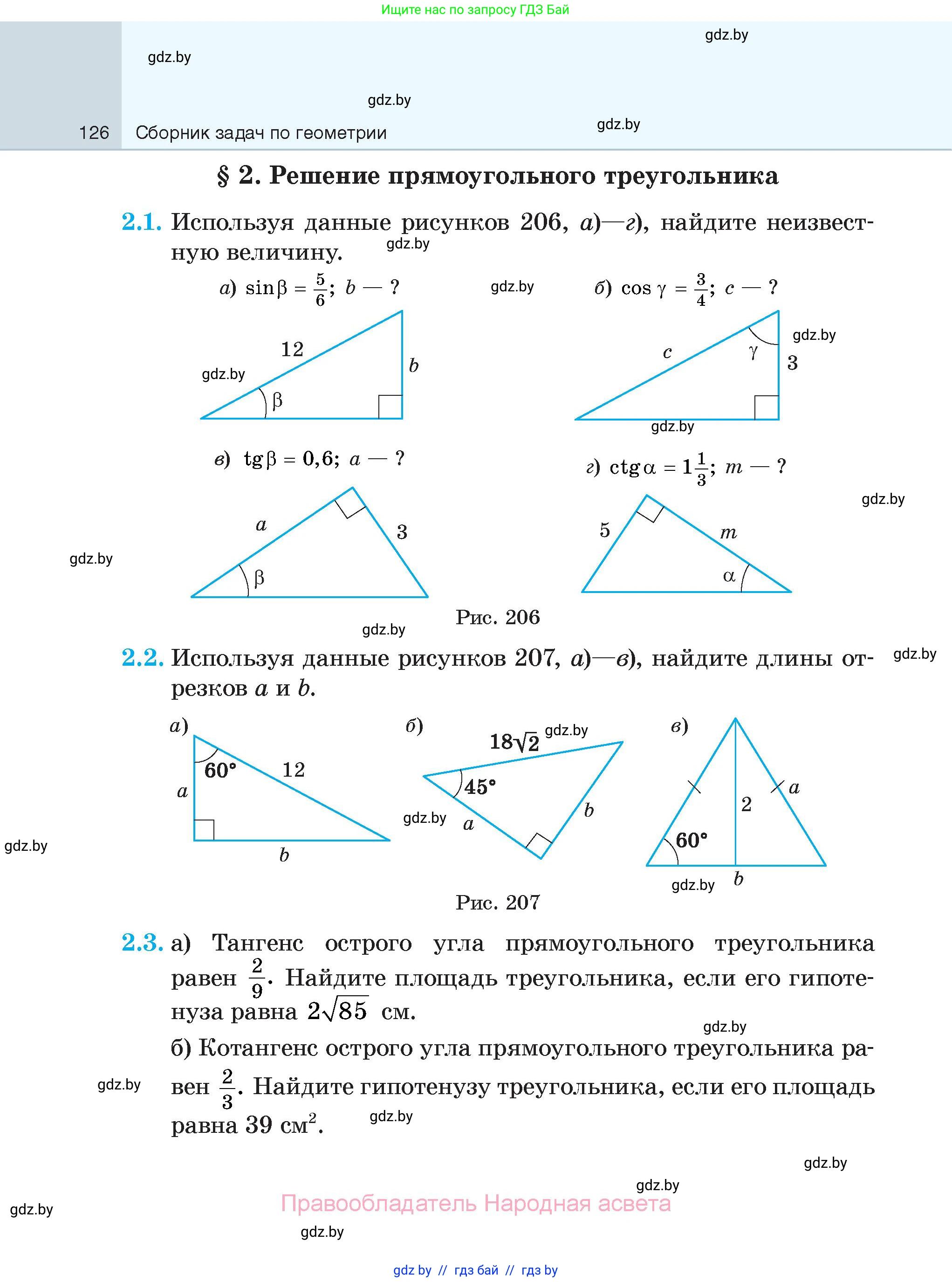 Геометрия, 7-9 класс Сборник задач, авторы: Кононов Сергей Гаврилович, Адамович Тамара Антоновна, Ефимцева Ирина Валерьяновна, Ячейко Таиса Владимировна, издательство Народная асвета, Минск, 2023, страница 126