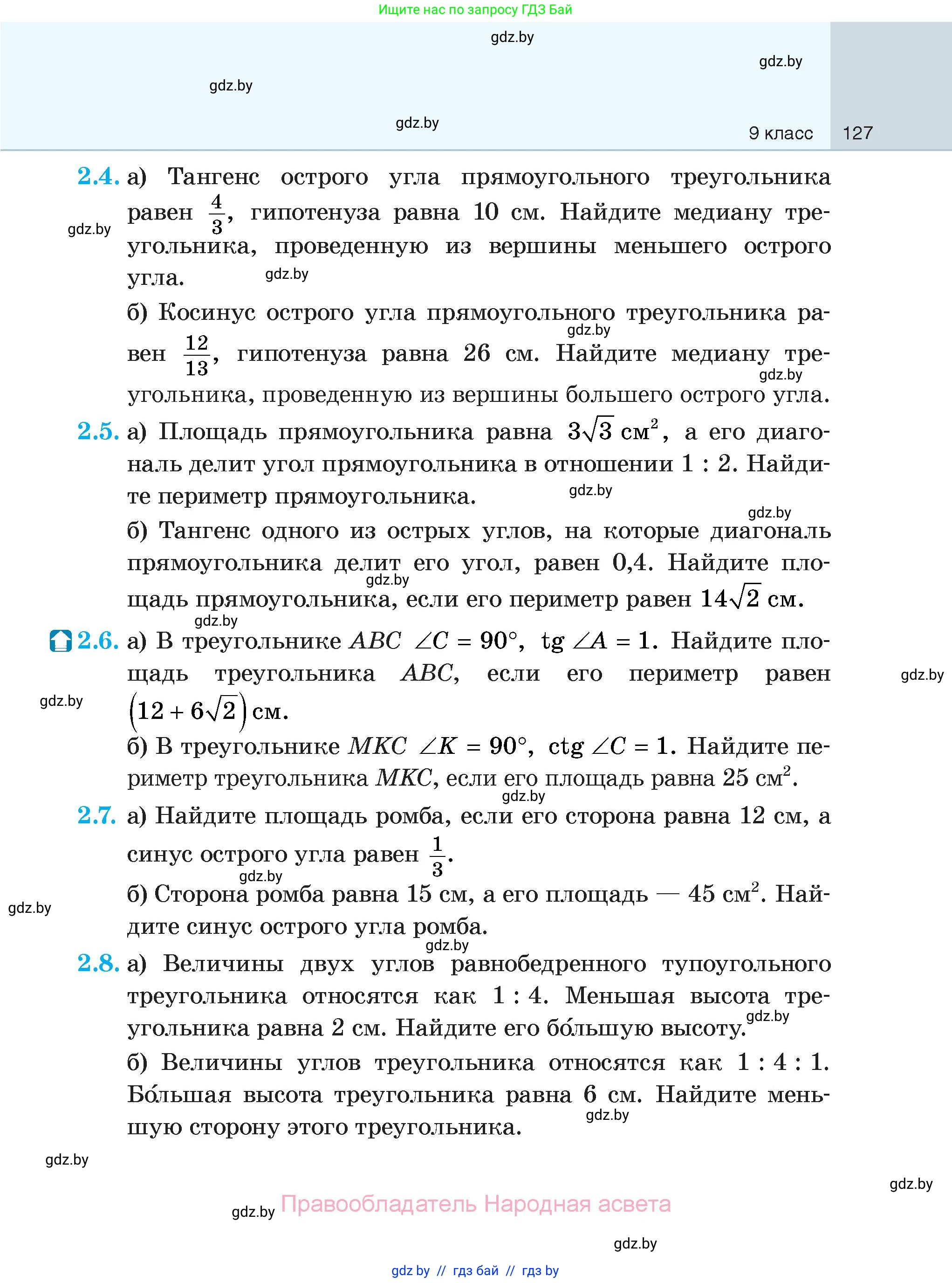 Геометрия, 7-9 класс Сборник задач, авторы: Кононов Сергей Гаврилович, Адамович Тамара Антоновна, Ефимцева Ирина Валерьяновна, Ячейко Таиса Владимировна, издательство Народная асвета, Минск, 2023, страница 127