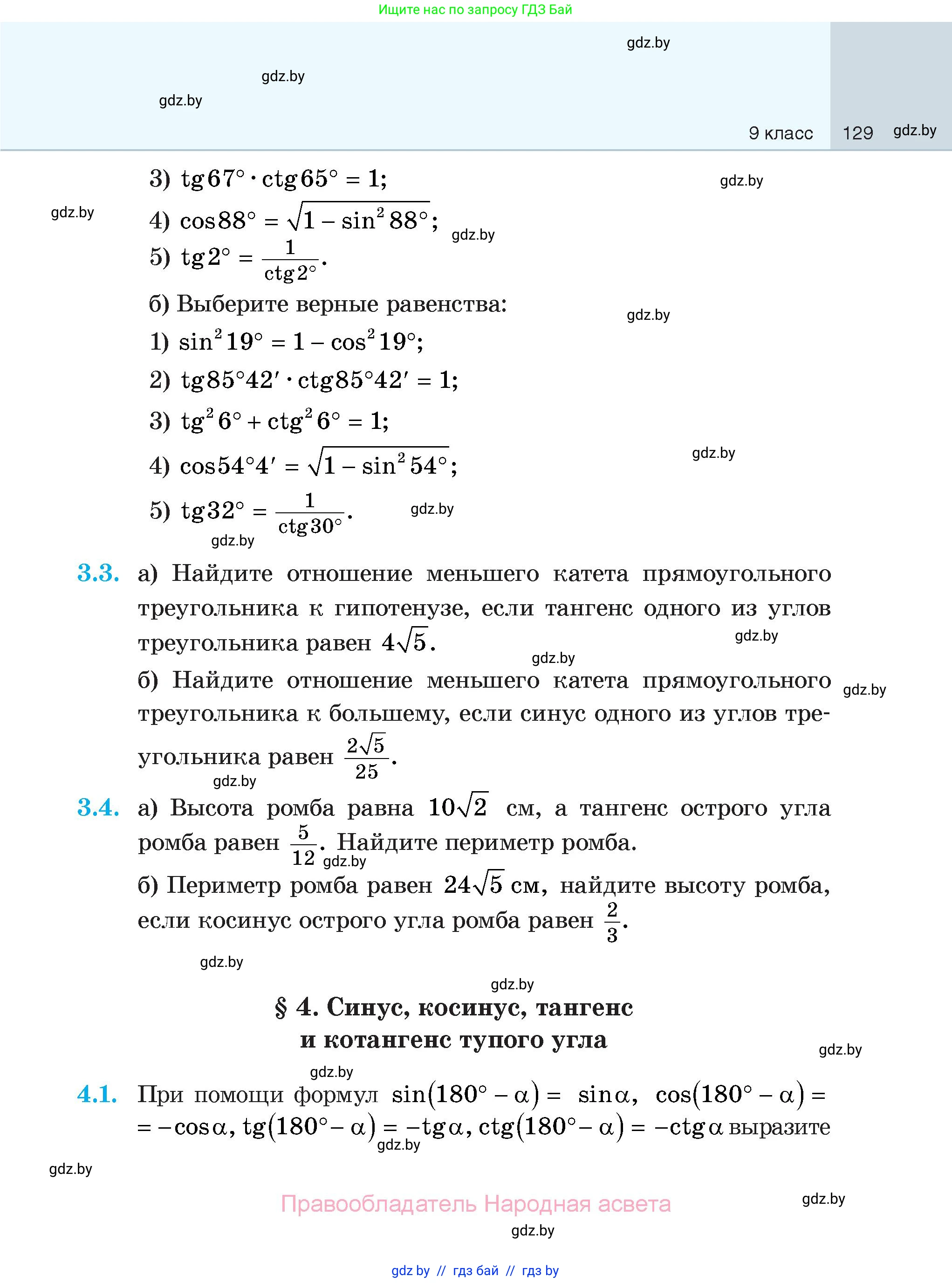 Геометрия, 7-9 класс Сборник задач, авторы: Кононов Сергей Гаврилович, Адамович Тамара Антоновна, Ефимцева Ирина Валерьяновна, Ячейко Таиса Владимировна, издательство Народная асвета, Минск, 2023, страница 129