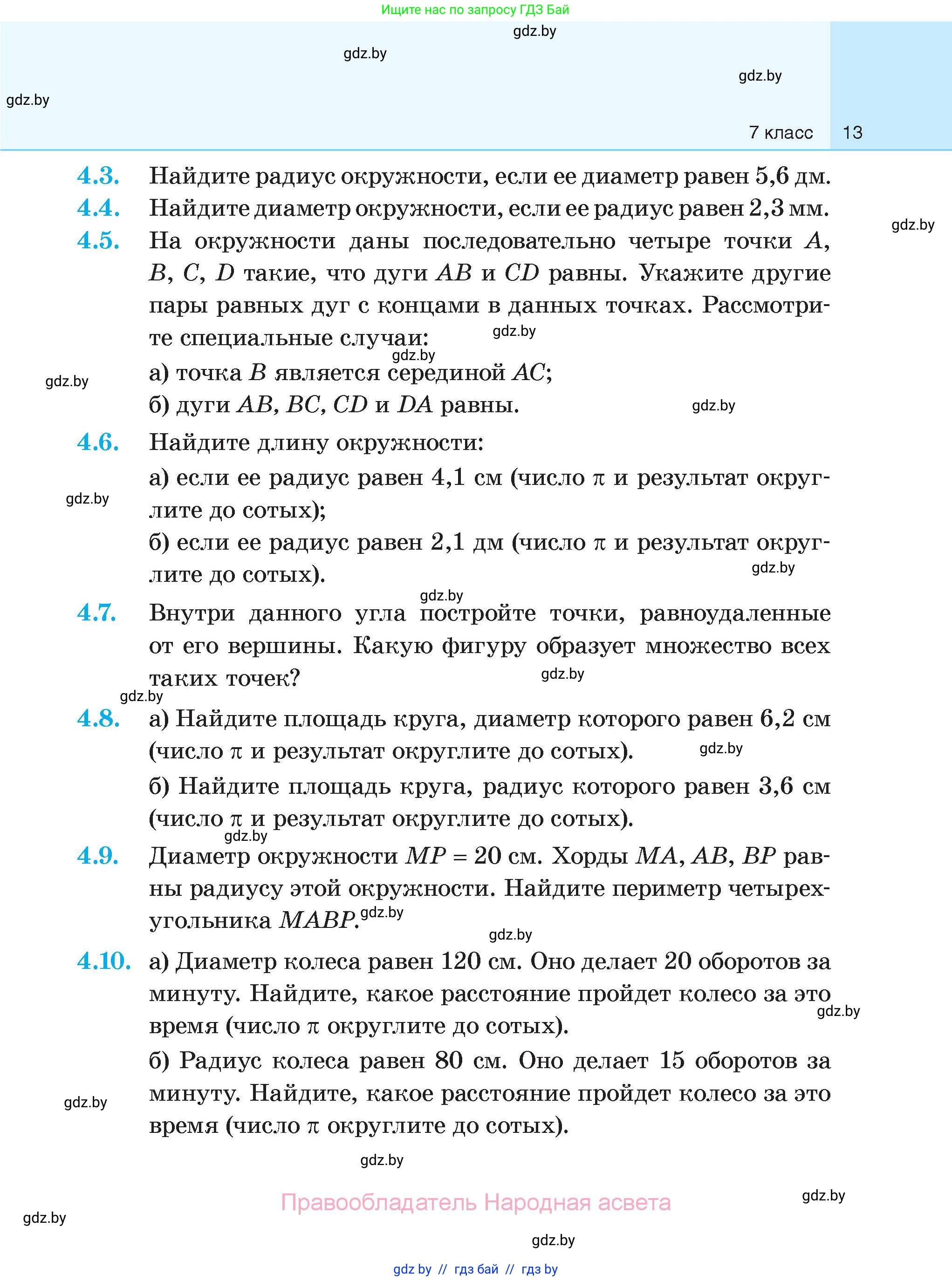 Геометрия, 7-9 класс Сборник задач, авторы: Кононов Сергей Гаврилович, Адамович Тамара Антоновна, Ефимцева Ирина Валерьяновна, Ячейко Таиса Владимировна, издательство Народная асвета, Минск, 2023, страница 13