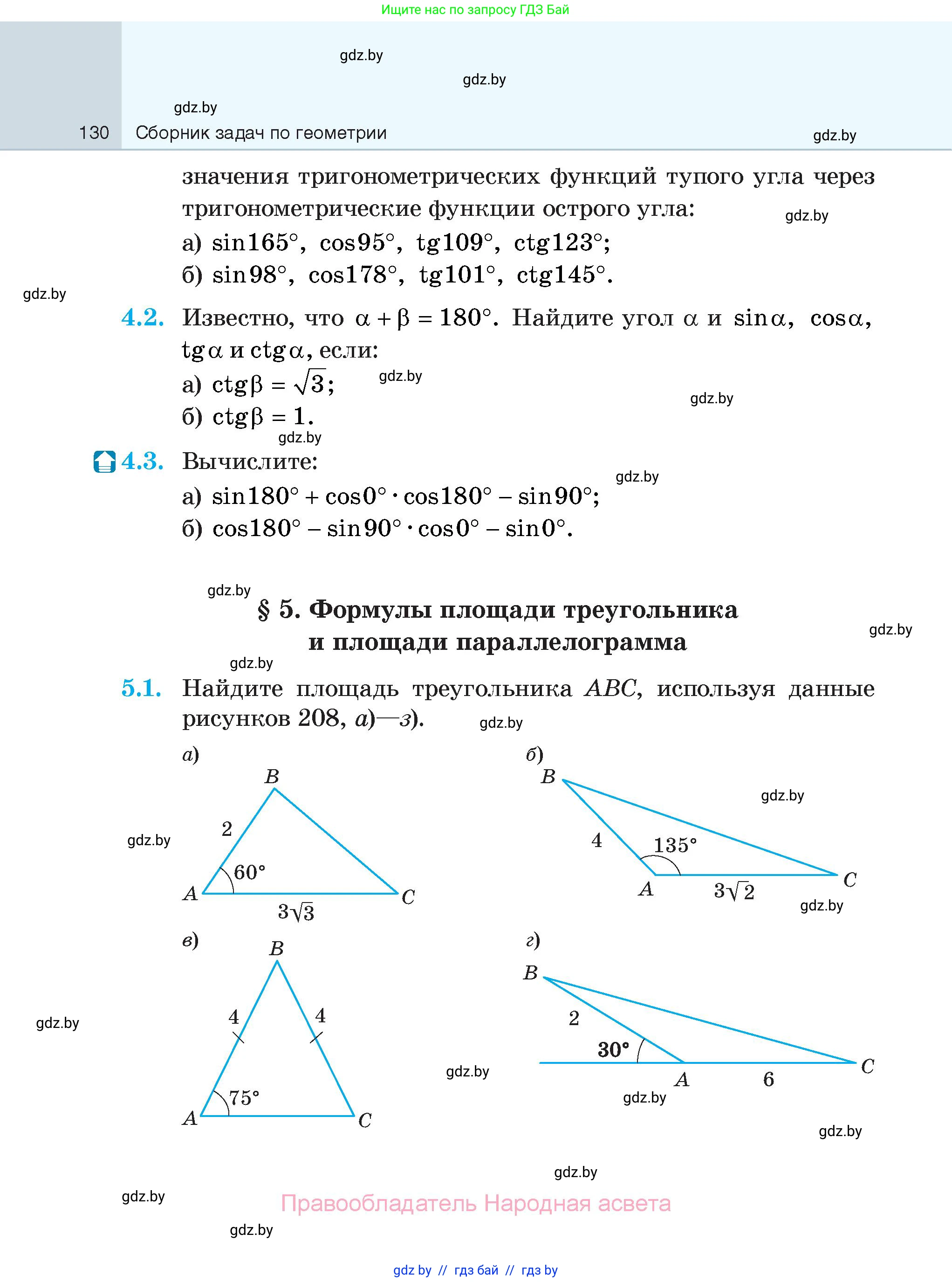 Геометрия, 7-9 класс Сборник задач, авторы: Кононов Сергей Гаврилович, Адамович Тамара Антоновна, Ефимцева Ирина Валерьяновна, Ячейко Таиса Владимировна, издательство Народная асвета, Минск, 2023, страница 130
