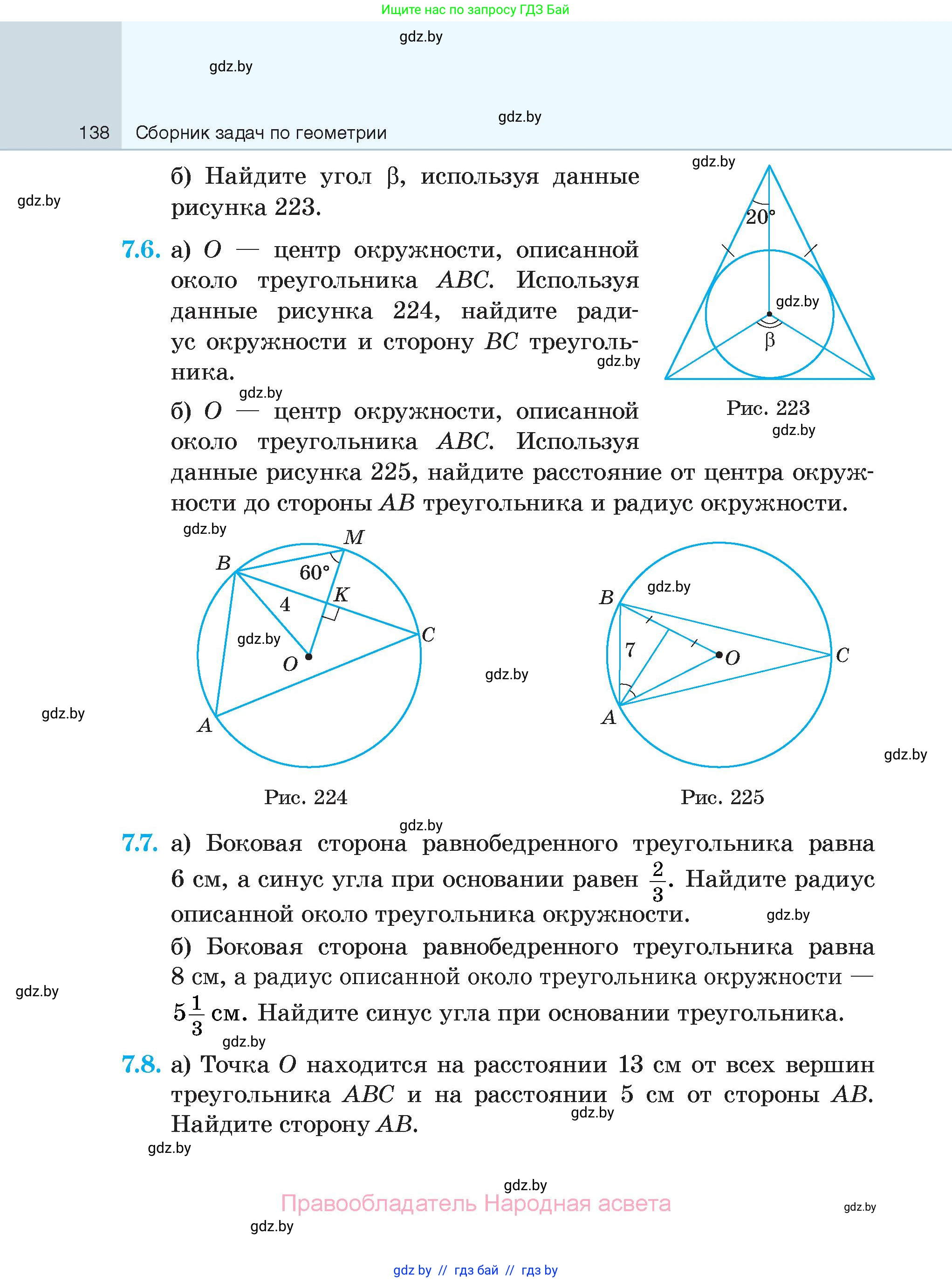 Геометрия, 7-9 класс Сборник задач, авторы: Кононов Сергей Гаврилович, Адамович Тамара Антоновна, Ефимцева Ирина Валерьяновна, Ячейко Таиса Владимировна, издательство Народная асвета, Минск, 2023, страница 138