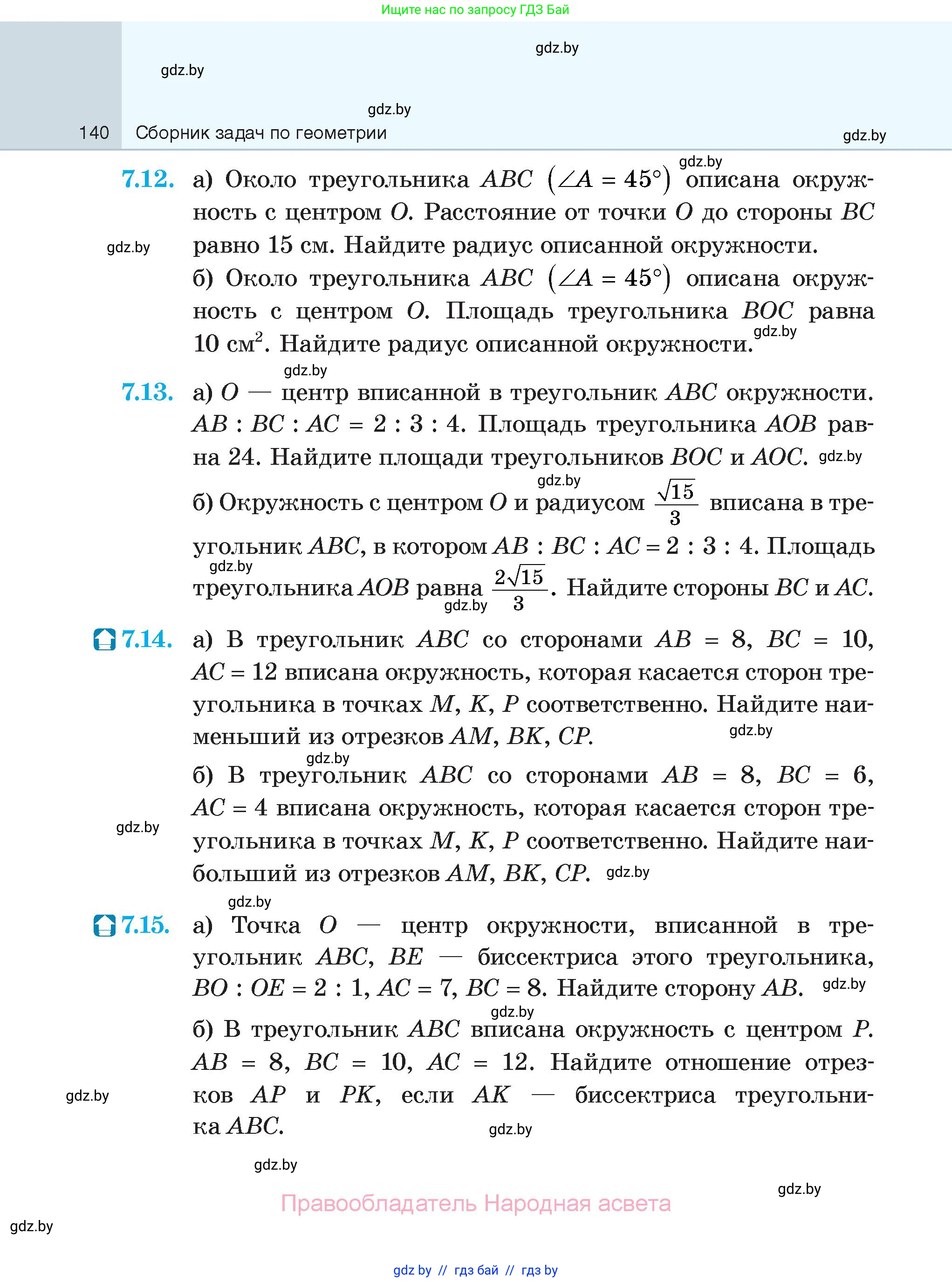 Геометрия, 7-9 класс Сборник задач, авторы: Кононов Сергей Гаврилович, Адамович Тамара Антоновна, Ефимцева Ирина Валерьяновна, Ячейко Таиса Владимировна, издательство Народная асвета, Минск, 2023, страница 140
