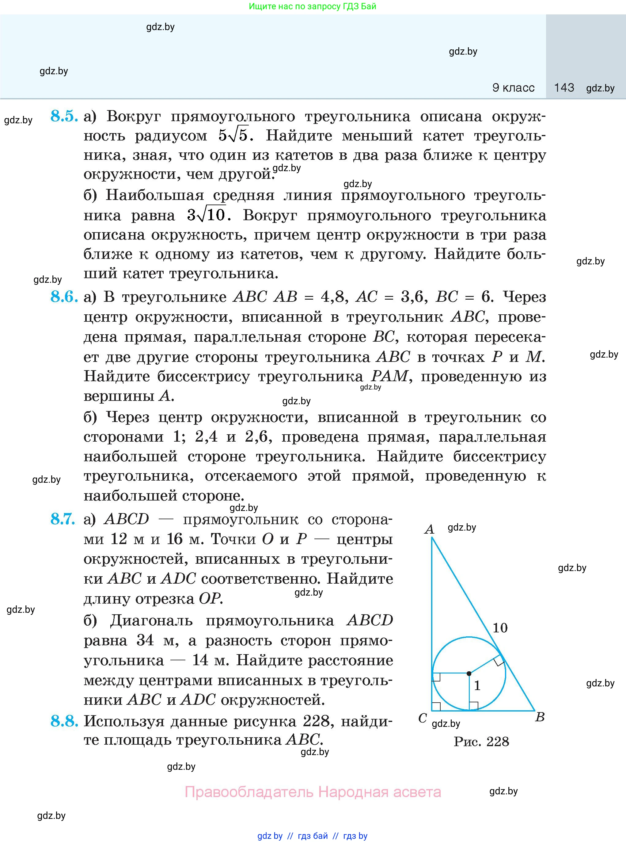 Геометрия, 7-9 класс Сборник задач, авторы: Кононов Сергей Гаврилович, Адамович Тамара Антоновна, Ефимцева Ирина Валерьяновна, Ячейко Таиса Владимировна, издательство Народная асвета, Минск, 2023, страница 143