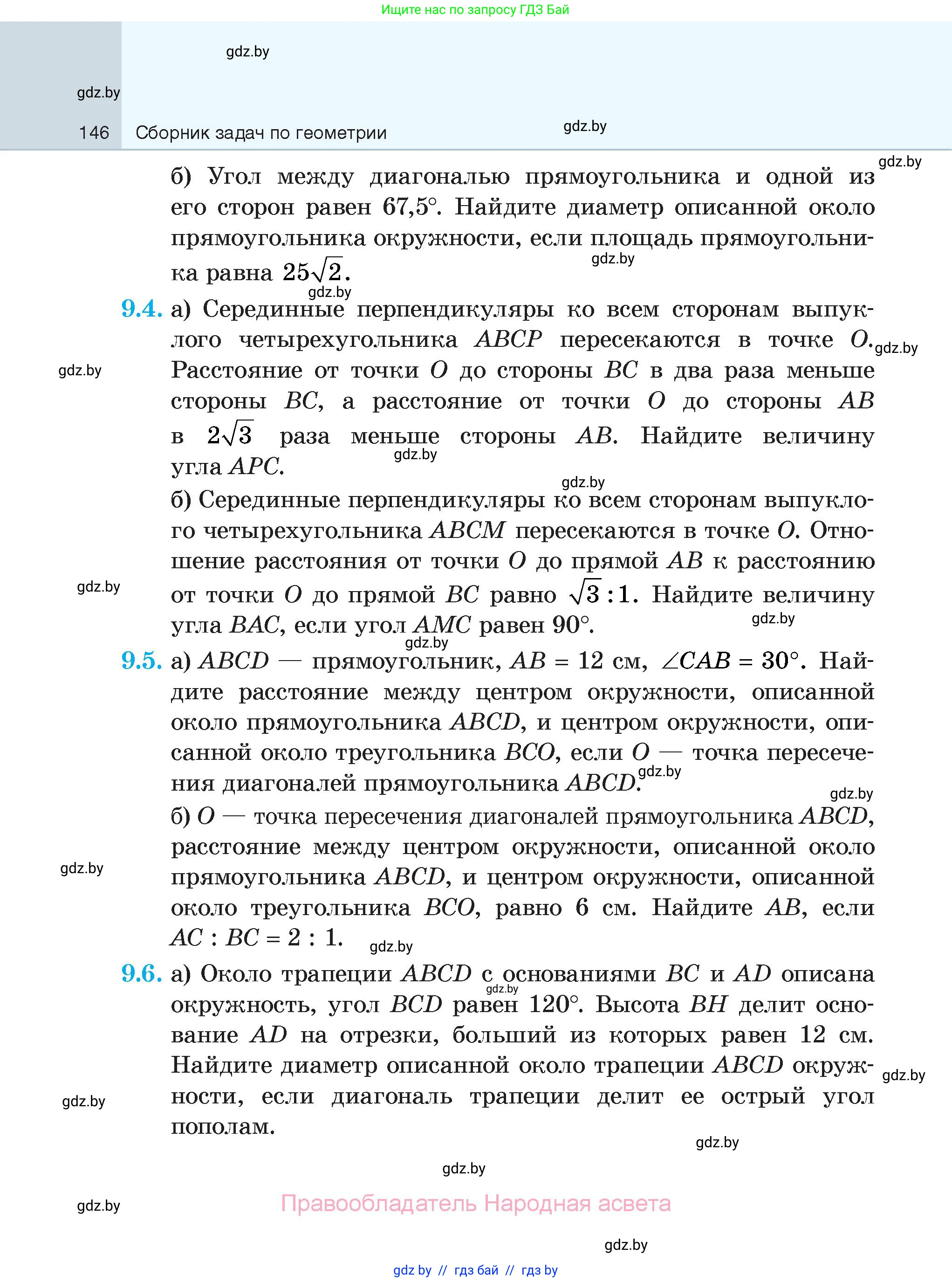 Геометрия, 7-9 класс Сборник задач, авторы: Кононов Сергей Гаврилович, Адамович Тамара Антоновна, Ефимцева Ирина Валерьяновна, Ячейко Таиса Владимировна, издательство Народная асвета, Минск, 2023, страница 146
