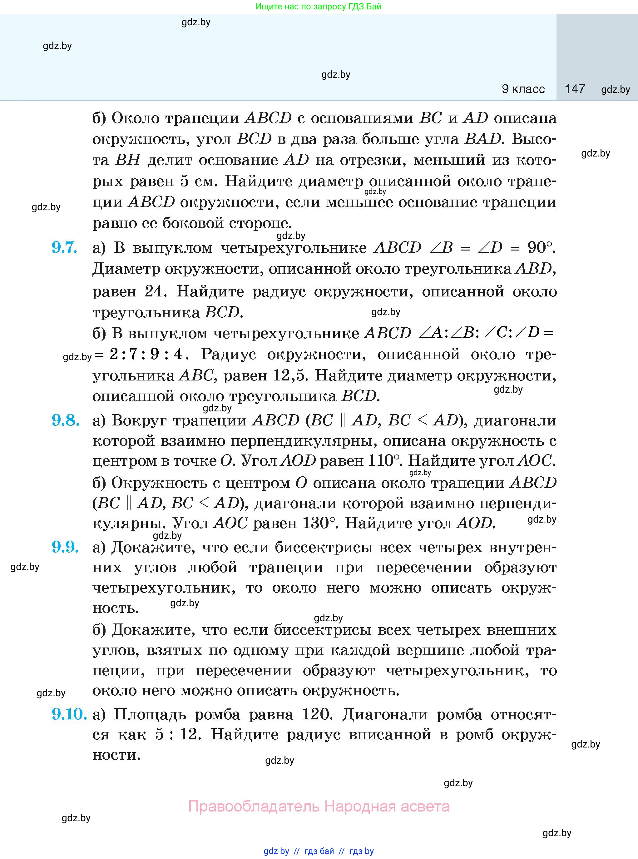 Геометрия, 7-9 класс Сборник задач, авторы: Кононов Сергей Гаврилович, Адамович Тамара Антоновна, Ефимцева Ирина Валерьяновна, Ячейко Таиса Владимировна, издательство Народная асвета, Минск, 2023, страница 147