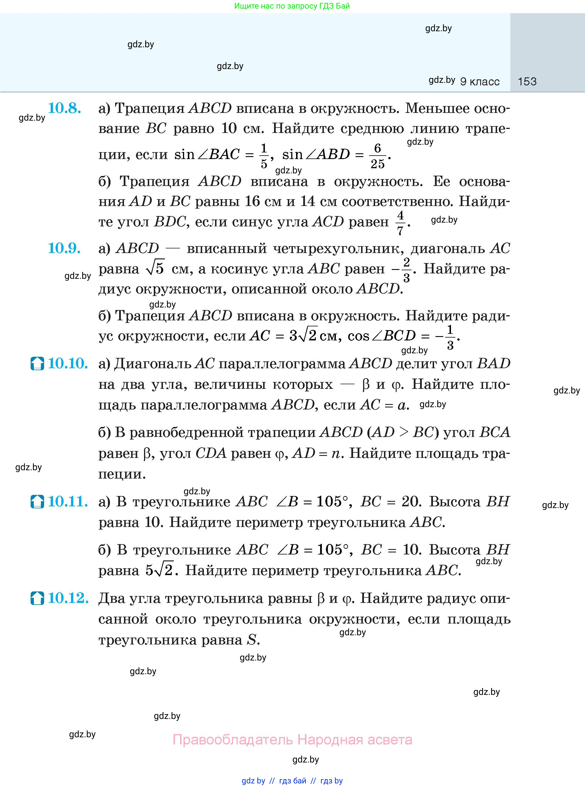 Геометрия, 7-9 класс Сборник задач, авторы: Кононов Сергей Гаврилович, Адамович Тамара Антоновна, Ефимцева Ирина Валерьяновна, Ячейко Таиса Владимировна, издательство Народная асвета, Минск, 2023, страница 153