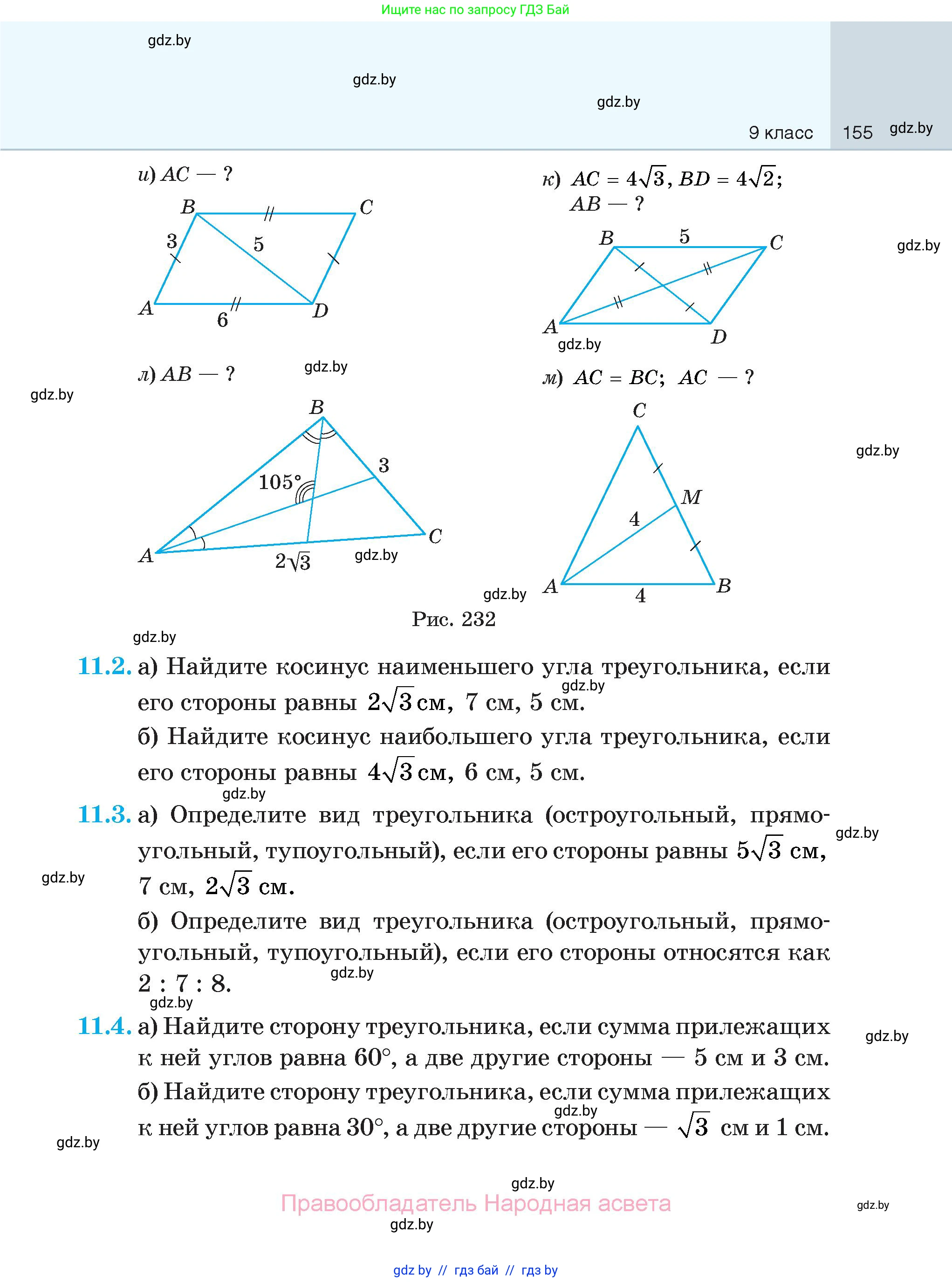 Геометрия, 7-9 класс Сборник задач, авторы: Кононов Сергей Гаврилович, Адамович Тамара Антоновна, Ефимцева Ирина Валерьяновна, Ячейко Таиса Владимировна, издательство Народная асвета, Минск, 2023, страница 155