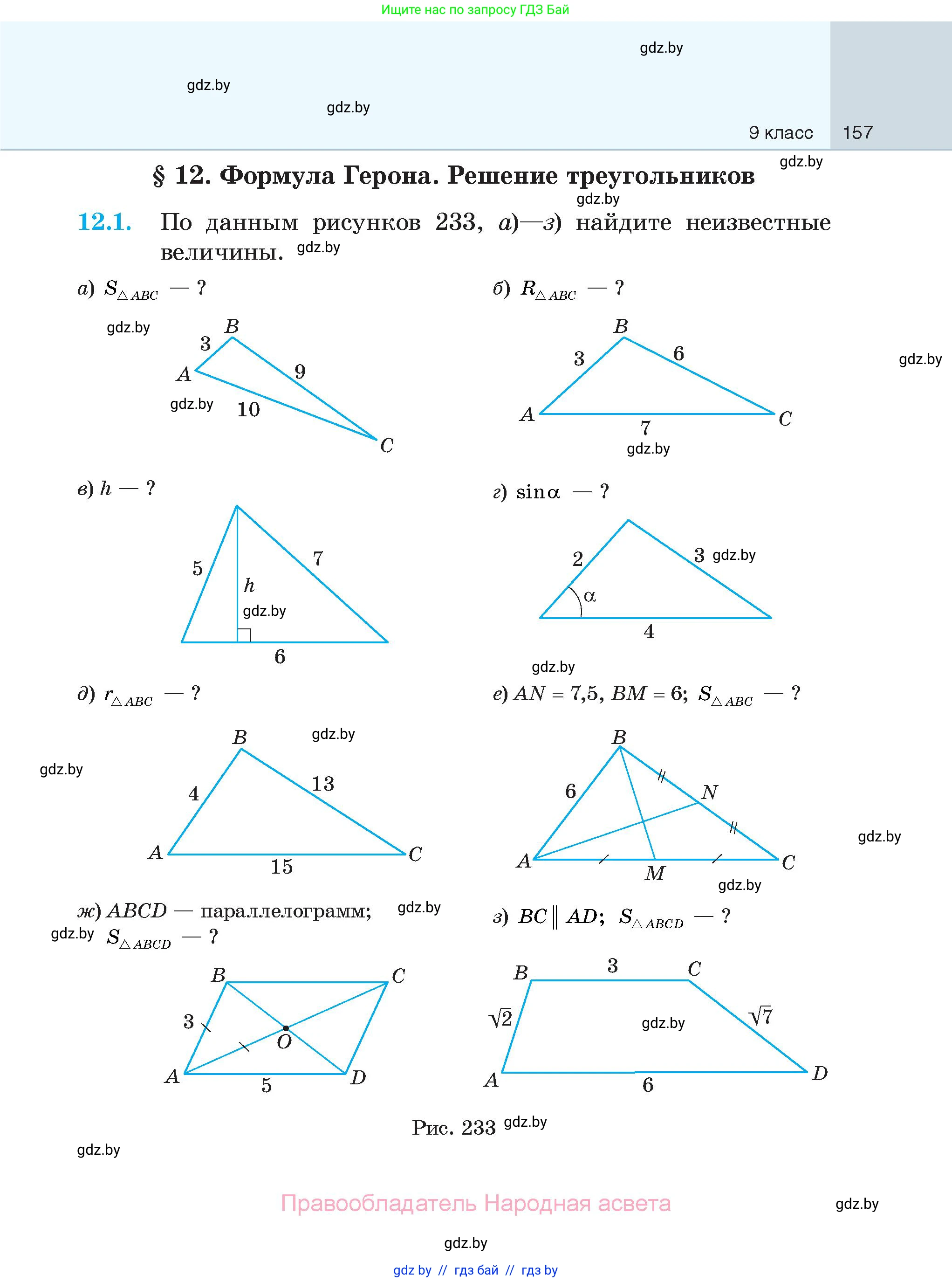 Геометрия, 7-9 класс Сборник задач, авторы: Кононов Сергей Гаврилович, Адамович Тамара Антоновна, Ефимцева Ирина Валерьяновна, Ячейко Таиса Владимировна, издательство Народная асвета, Минск, 2023, страница 157