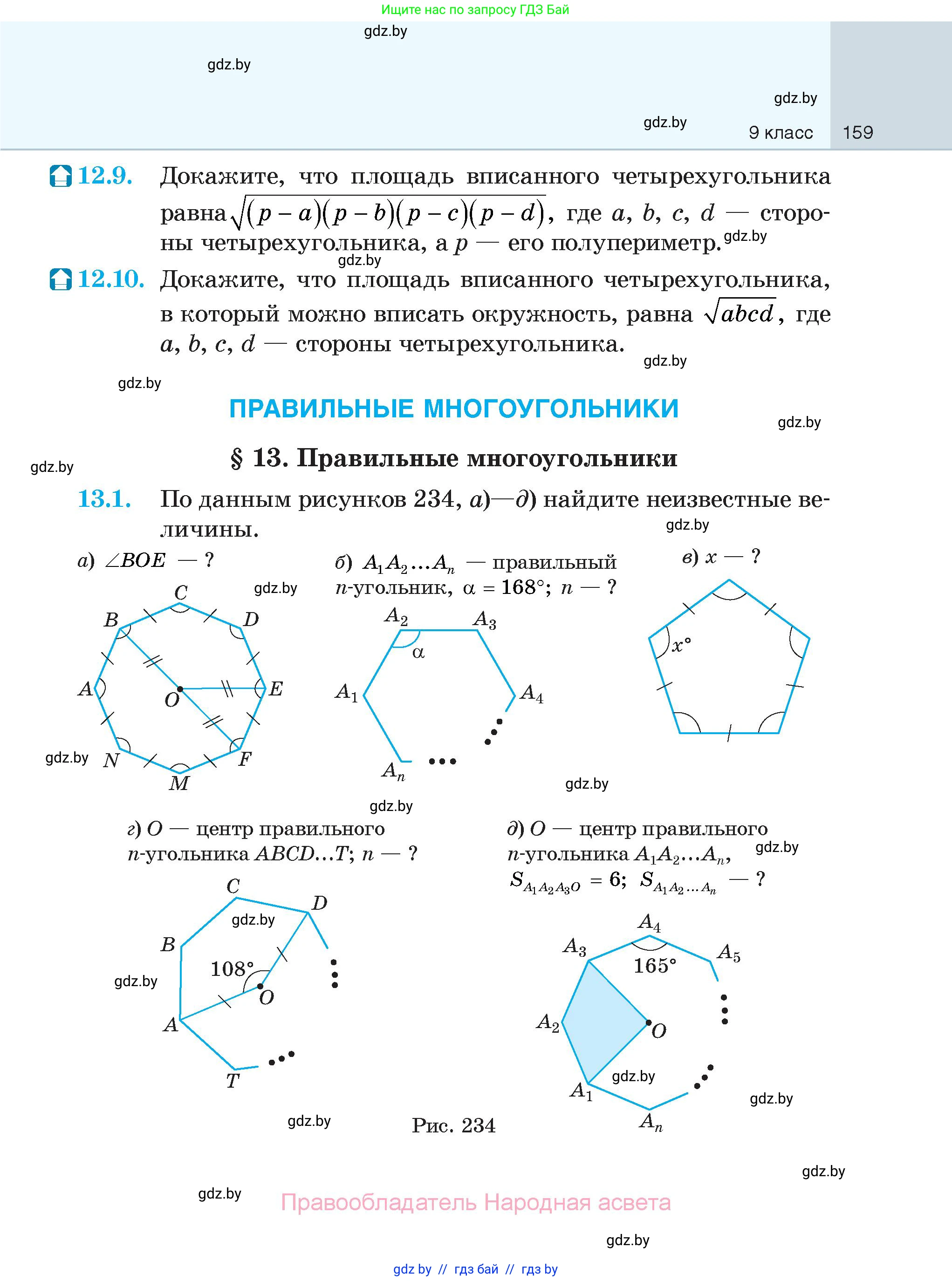 Геометрия, 7-9 класс Сборник задач, авторы: Кононов Сергей Гаврилович, Адамович Тамара Антоновна, Ефимцева Ирина Валерьяновна, Ячейко Таиса Владимировна, издательство Народная асвета, Минск, 2023, страница 159