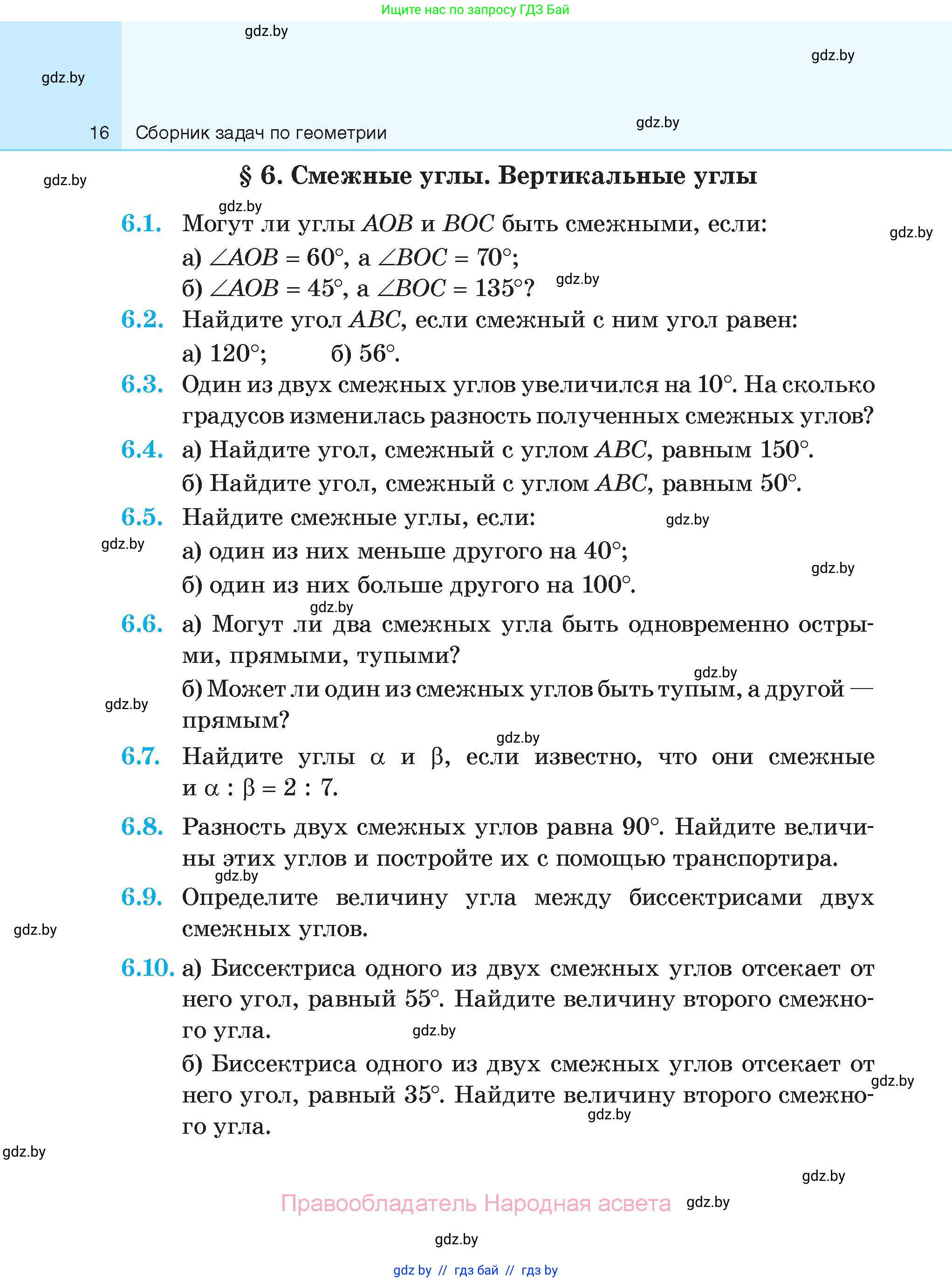 Геометрия, 7-9 класс Сборник задач, авторы: Кононов Сергей Гаврилович, Адамович Тамара Антоновна, Ефимцева Ирина Валерьяновна, Ячейко Таиса Владимировна, издательство Народная асвета, Минск, 2023, страница 16