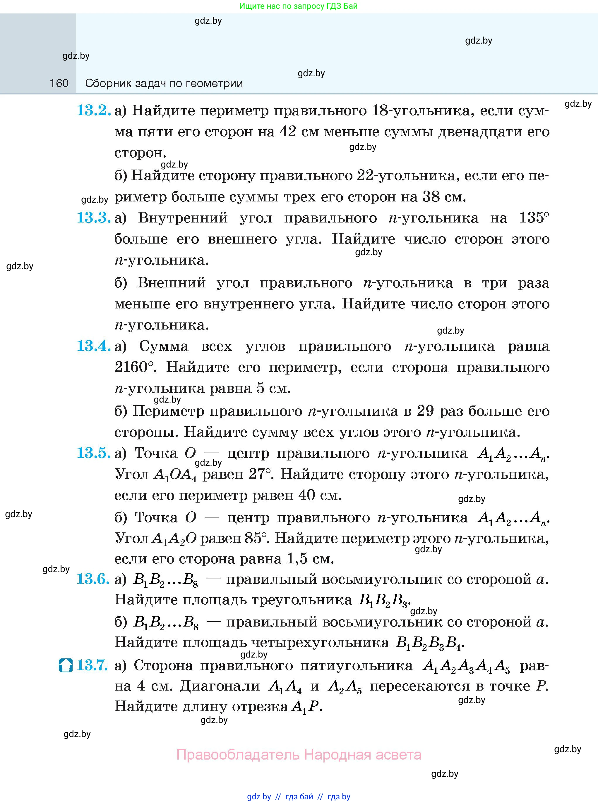 Геометрия, 7-9 класс Сборник задач, авторы: Кононов Сергей Гаврилович, Адамович Тамара Антоновна, Ефимцева Ирина Валерьяновна, Ячейко Таиса Владимировна, издательство Народная асвета, Минск, 2023, страница 160