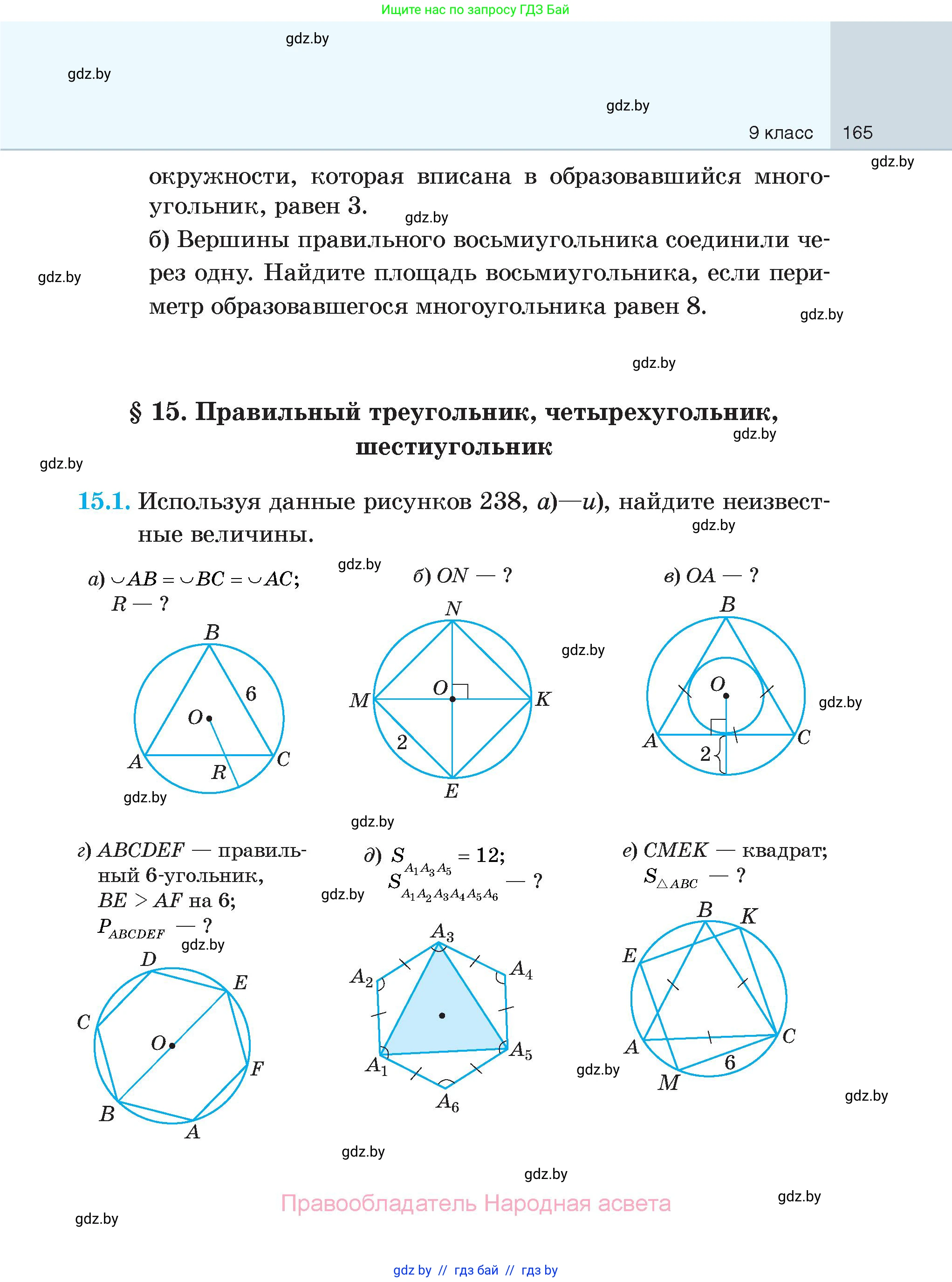 Геометрия, 7-9 класс Сборник задач, авторы: Кононов Сергей Гаврилович, Адамович Тамара Антоновна, Ефимцева Ирина Валерьяновна, Ячейко Таиса Владимировна, издательство Народная асвета, Минск, 2023, страница 165