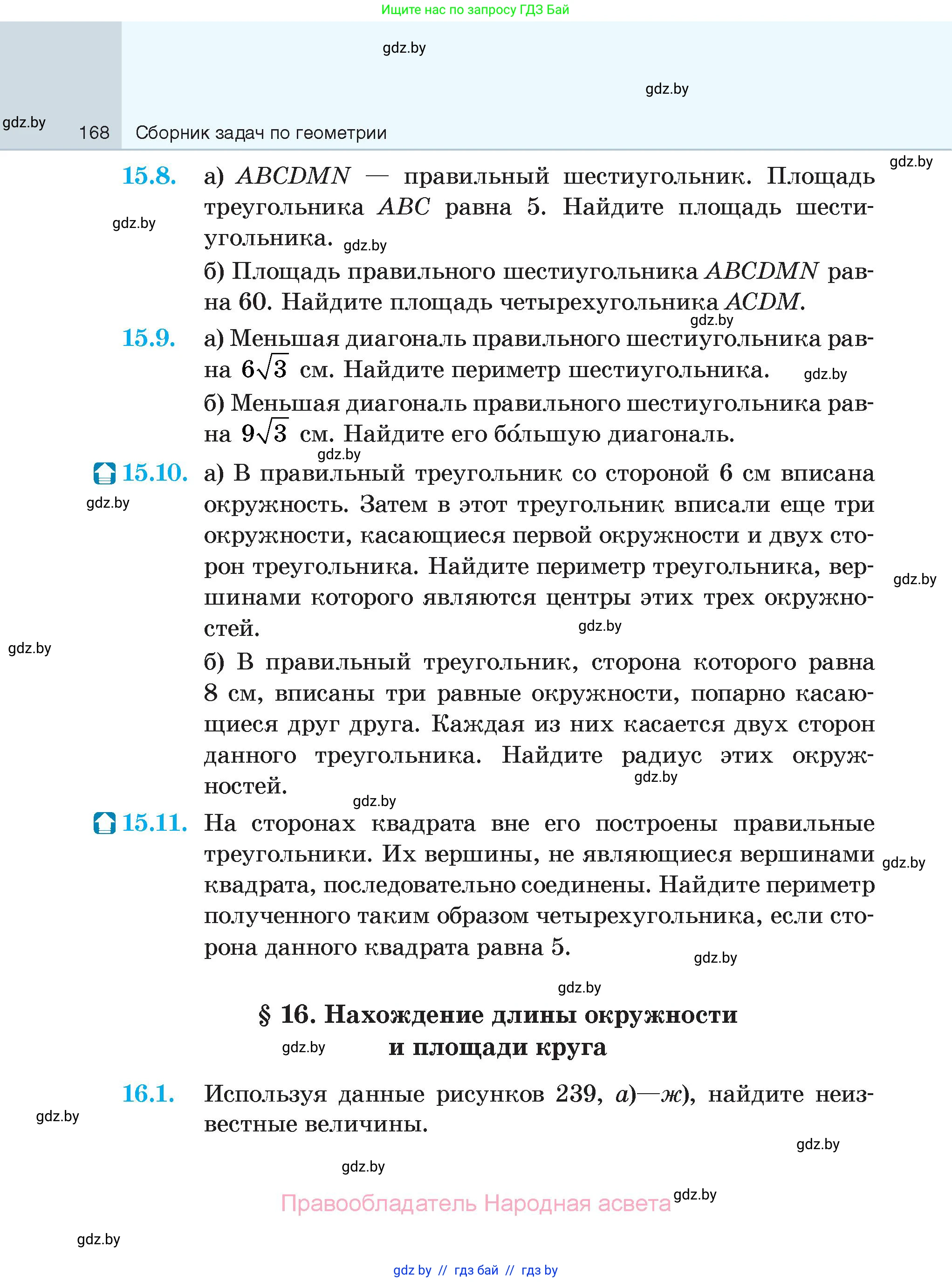 Геометрия, 7-9 класс Сборник задач, авторы: Кононов Сергей Гаврилович, Адамович Тамара Антоновна, Ефимцева Ирина Валерьяновна, Ячейко Таиса Владимировна, издательство Народная асвета, Минск, 2023, страница 168