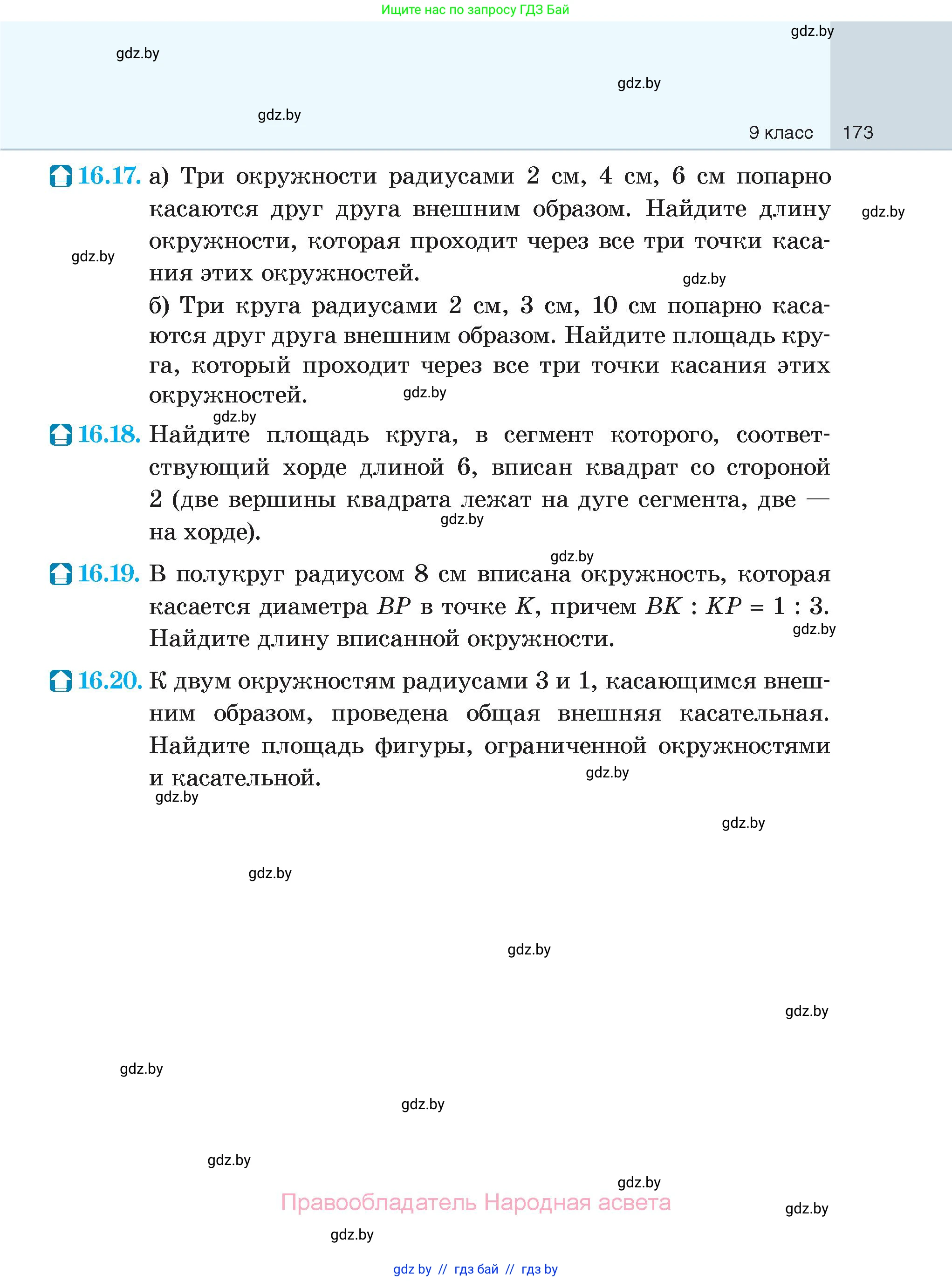 Геометрия, 7-9 класс Сборник задач, авторы: Кононов Сергей Гаврилович, Адамович Тамара Антоновна, Ефимцева Ирина Валерьяновна, Ячейко Таиса Владимировна, издательство Народная асвета, Минск, 2023, страница 173