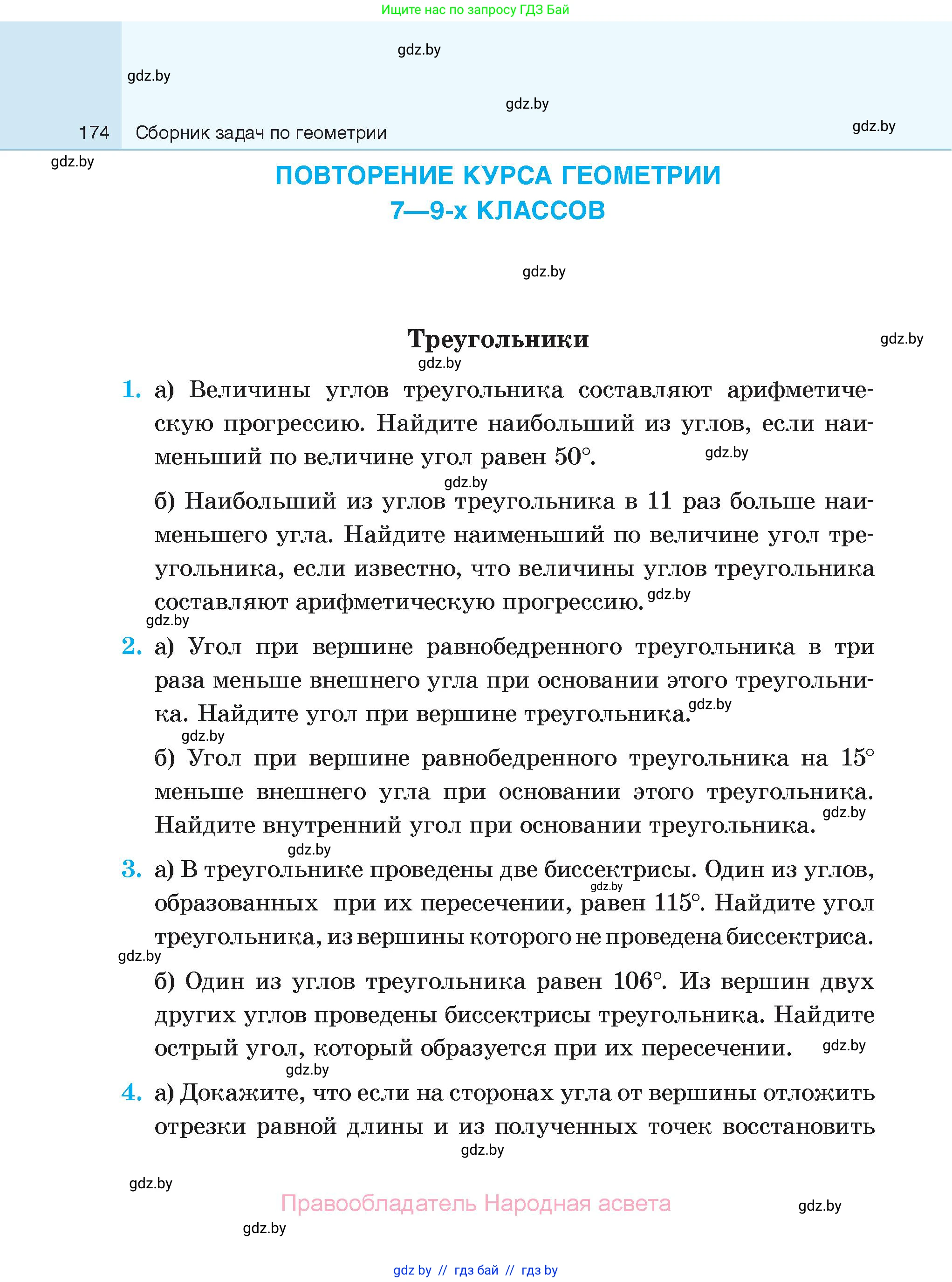 Геометрия, 7-9 класс Сборник задач, авторы: Кононов Сергей Гаврилович, Адамович Тамара Антоновна, Ефимцева Ирина Валерьяновна, Ячейко Таиса Владимировна, издательство Народная асвета, Минск, 2023, страница 174