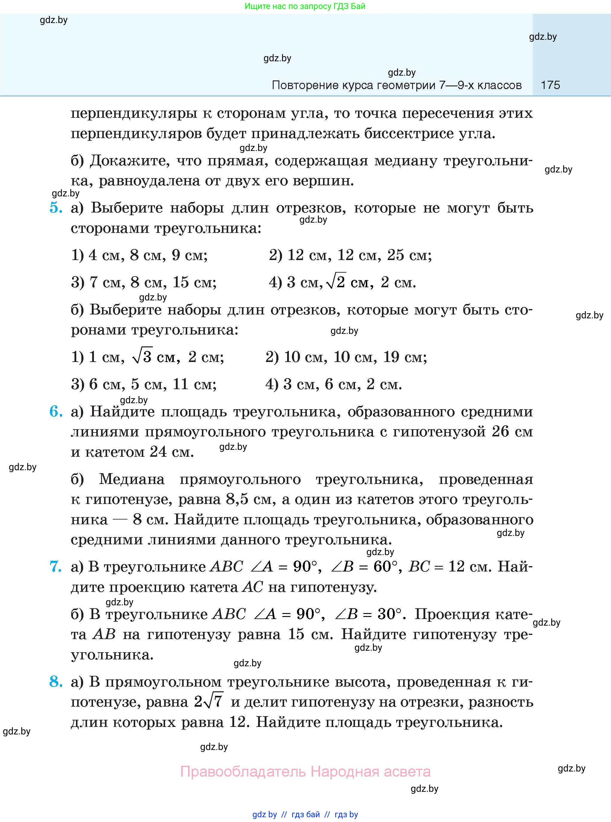 Геометрия, 7-9 класс Сборник задач, авторы: Кононов Сергей Гаврилович, Адамович Тамара Антоновна, Ефимцева Ирина Валерьяновна, Ячейко Таиса Владимировна, издательство Народная асвета, Минск, 2023, страница 175