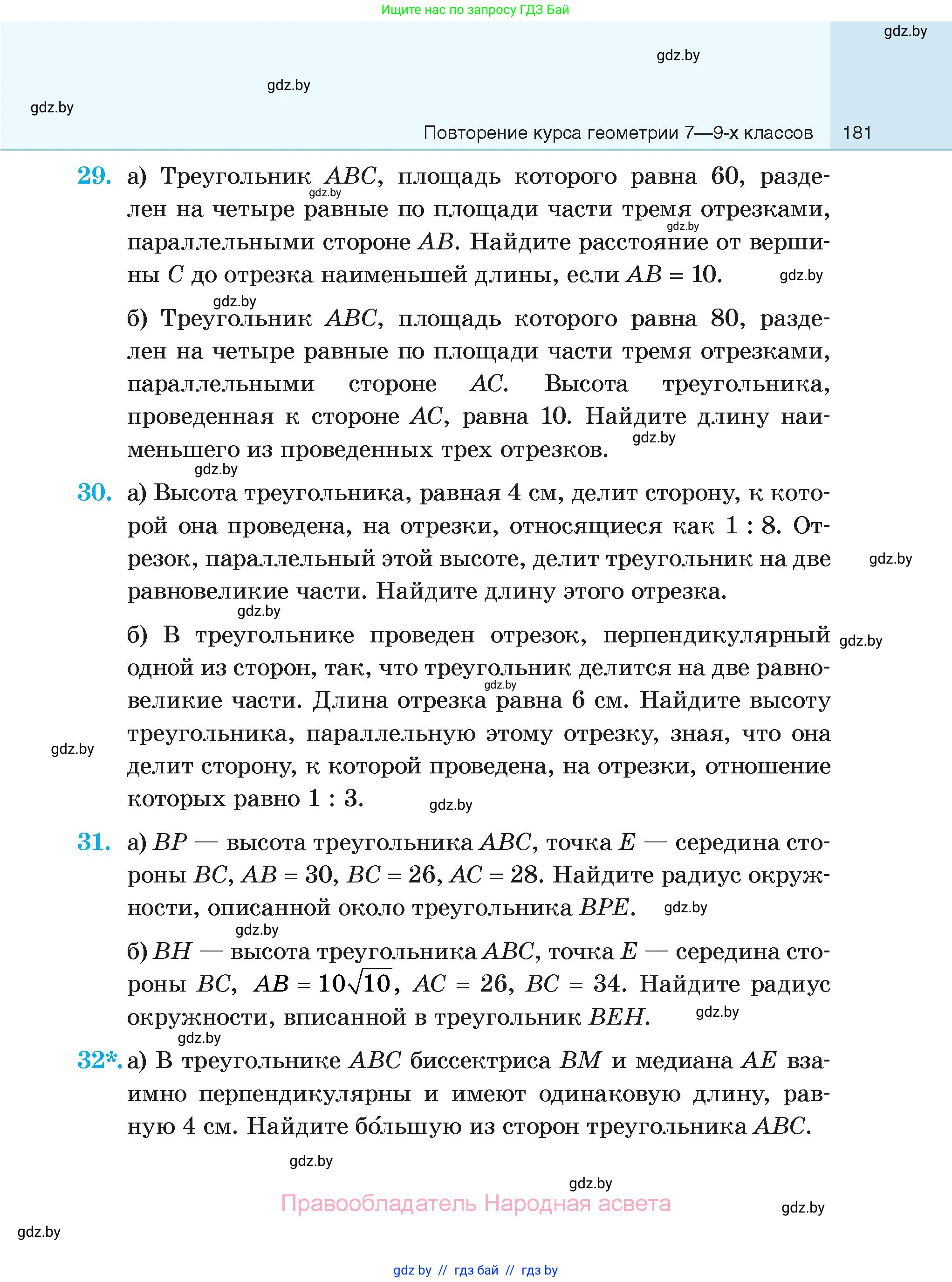 Геометрия, 7-9 класс Сборник задач, авторы: Кононов Сергей Гаврилович, Адамович Тамара Антоновна, Ефимцева Ирина Валерьяновна, Ячейко Таиса Владимировна, издательство Народная асвета, Минск, 2023, страница 181