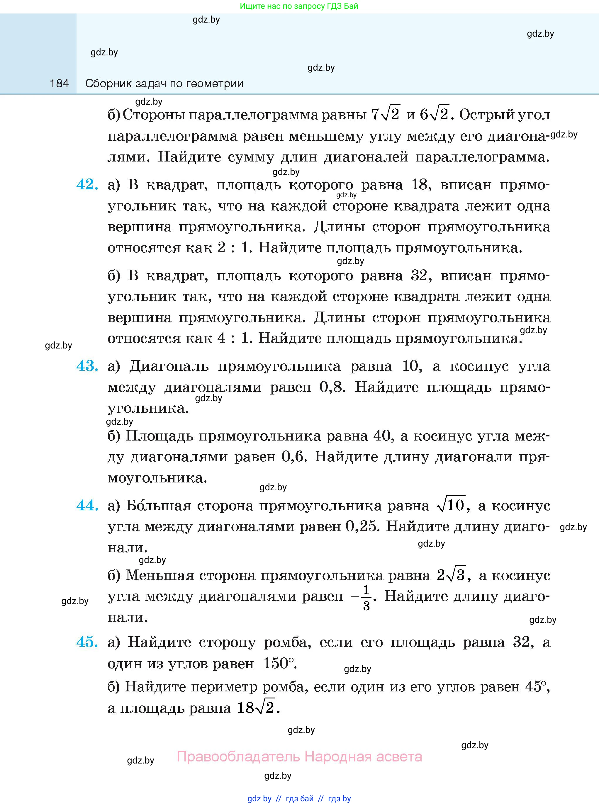 Геометрия, 7-9 класс Сборник задач, авторы: Кононов Сергей Гаврилович, Адамович Тамара Антоновна, Ефимцева Ирина Валерьяновна, Ячейко Таиса Владимировна, издательство Народная асвета, Минск, 2023, страница 184