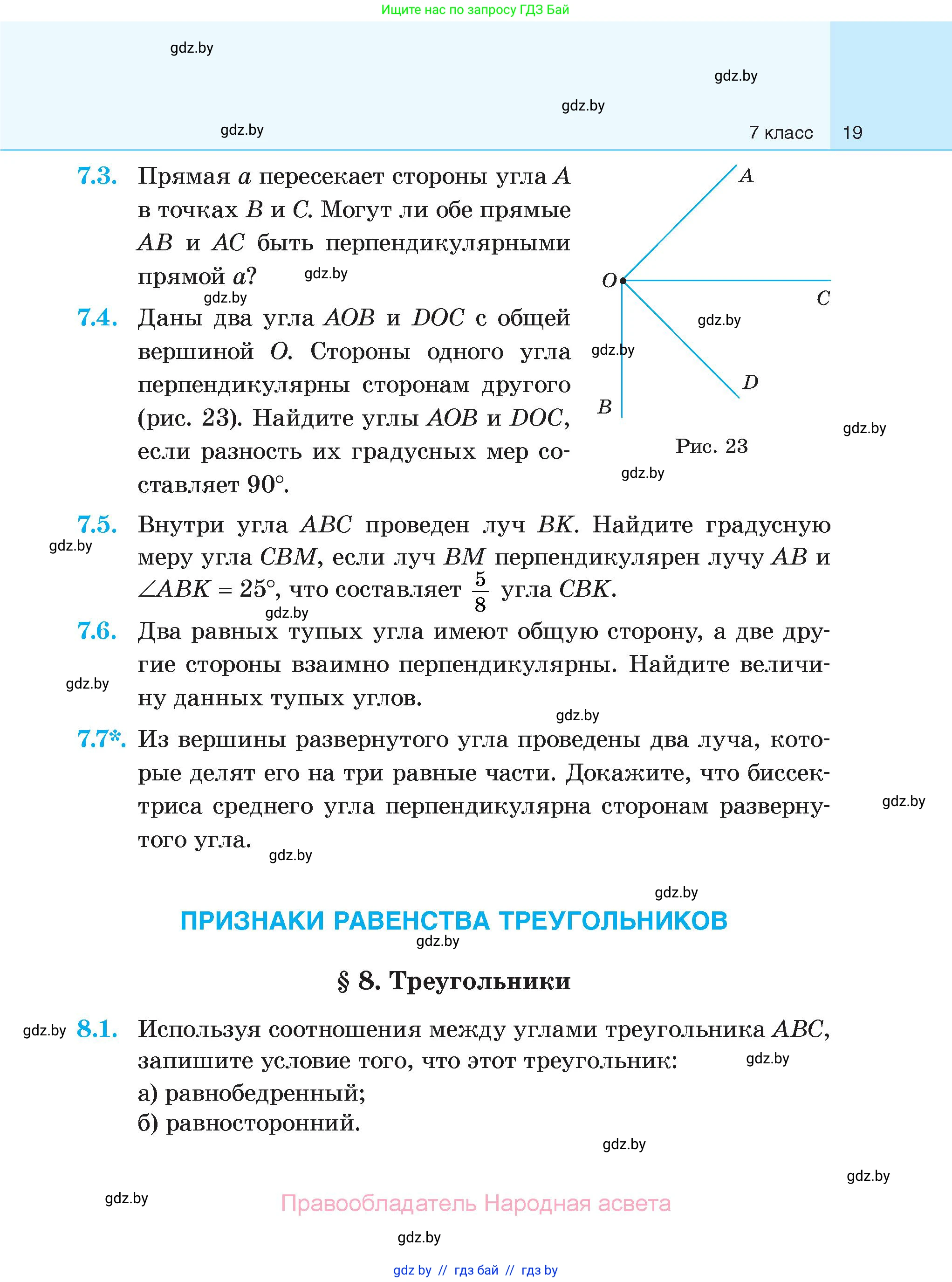 Геометрия, 7-9 класс Сборник задач, авторы: Кононов Сергей Гаврилович, Адамович Тамара Антоновна, Ефимцева Ирина Валерьяновна, Ячейко Таиса Владимировна, издательство Народная асвета, Минск, 2023, страница 19