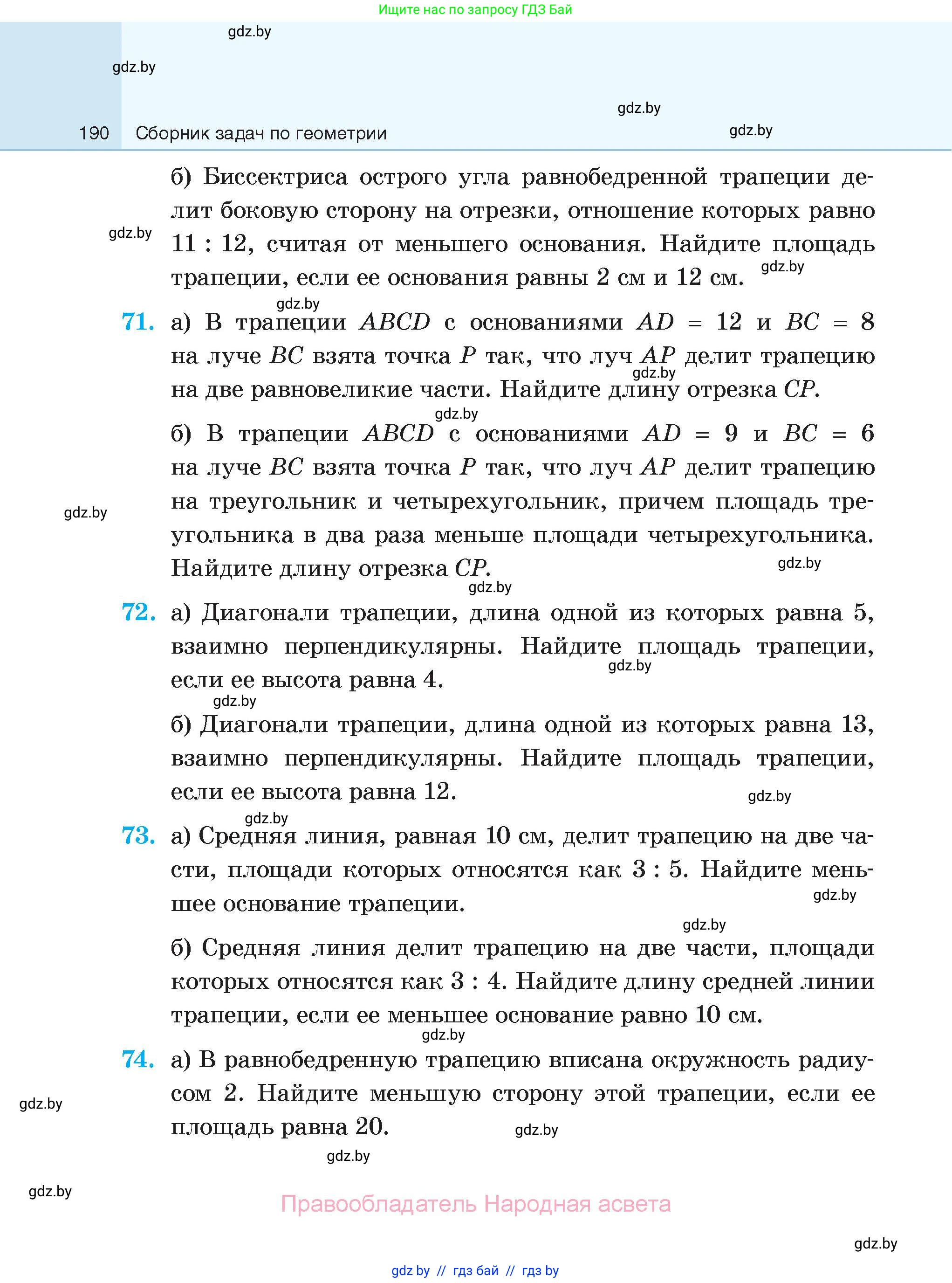Геометрия, 7-9 класс Сборник задач, авторы: Кононов Сергей Гаврилович, Адамович Тамара Антоновна, Ефимцева Ирина Валерьяновна, Ячейко Таиса Владимировна, издательство Народная асвета, Минск, 2023, страница 190