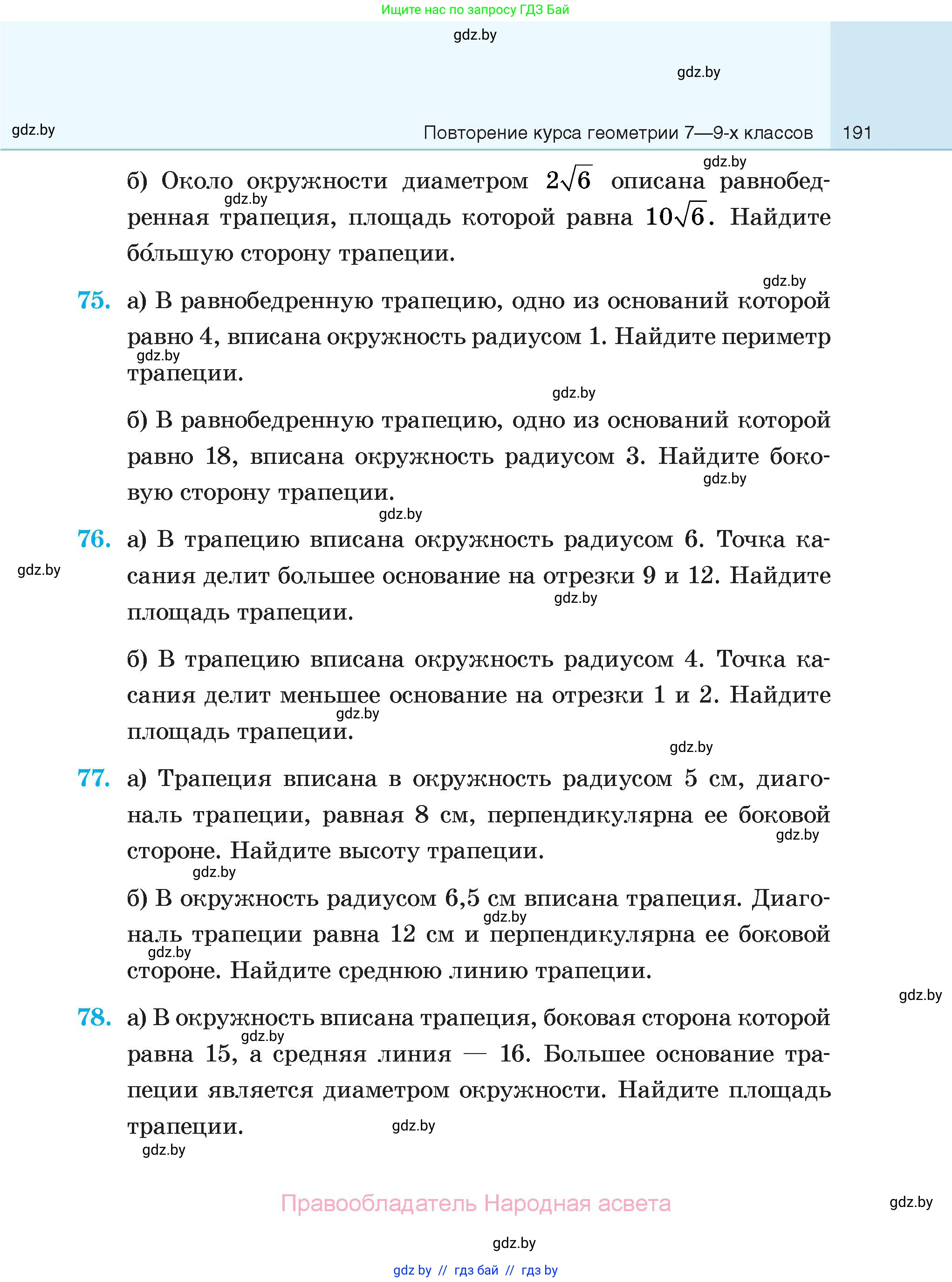 Геометрия, 7-9 класс Сборник задач, авторы: Кононов Сергей Гаврилович, Адамович Тамара Антоновна, Ефимцева Ирина Валерьяновна, Ячейко Таиса Владимировна, издательство Народная асвета, Минск, 2023, страница 191
