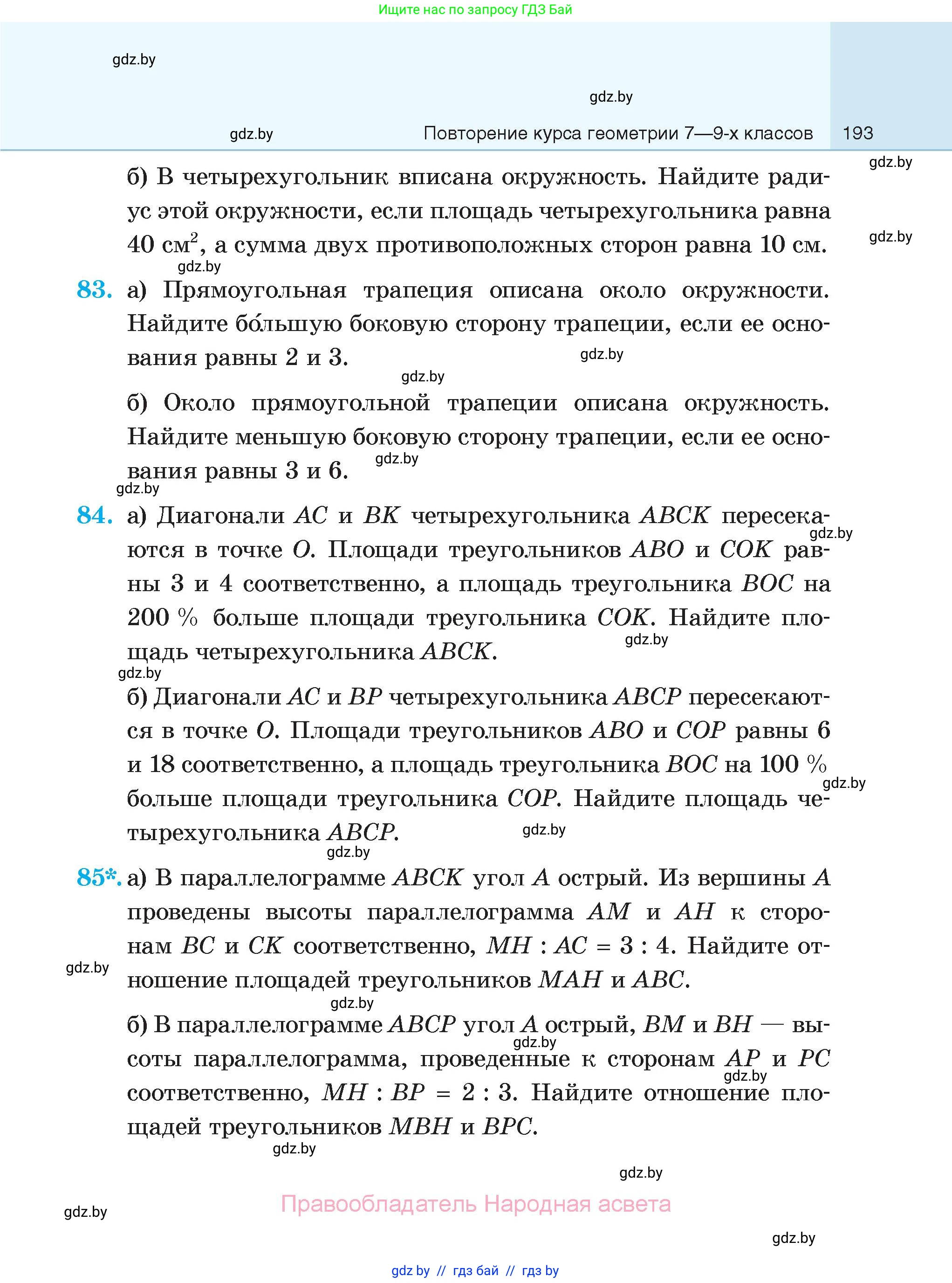 Геометрия, 7-9 класс Сборник задач, авторы: Кононов Сергей Гаврилович, Адамович Тамара Антоновна, Ефимцева Ирина Валерьяновна, Ячейко Таиса Владимировна, издательство Народная асвета, Минск, 2023, страница 193