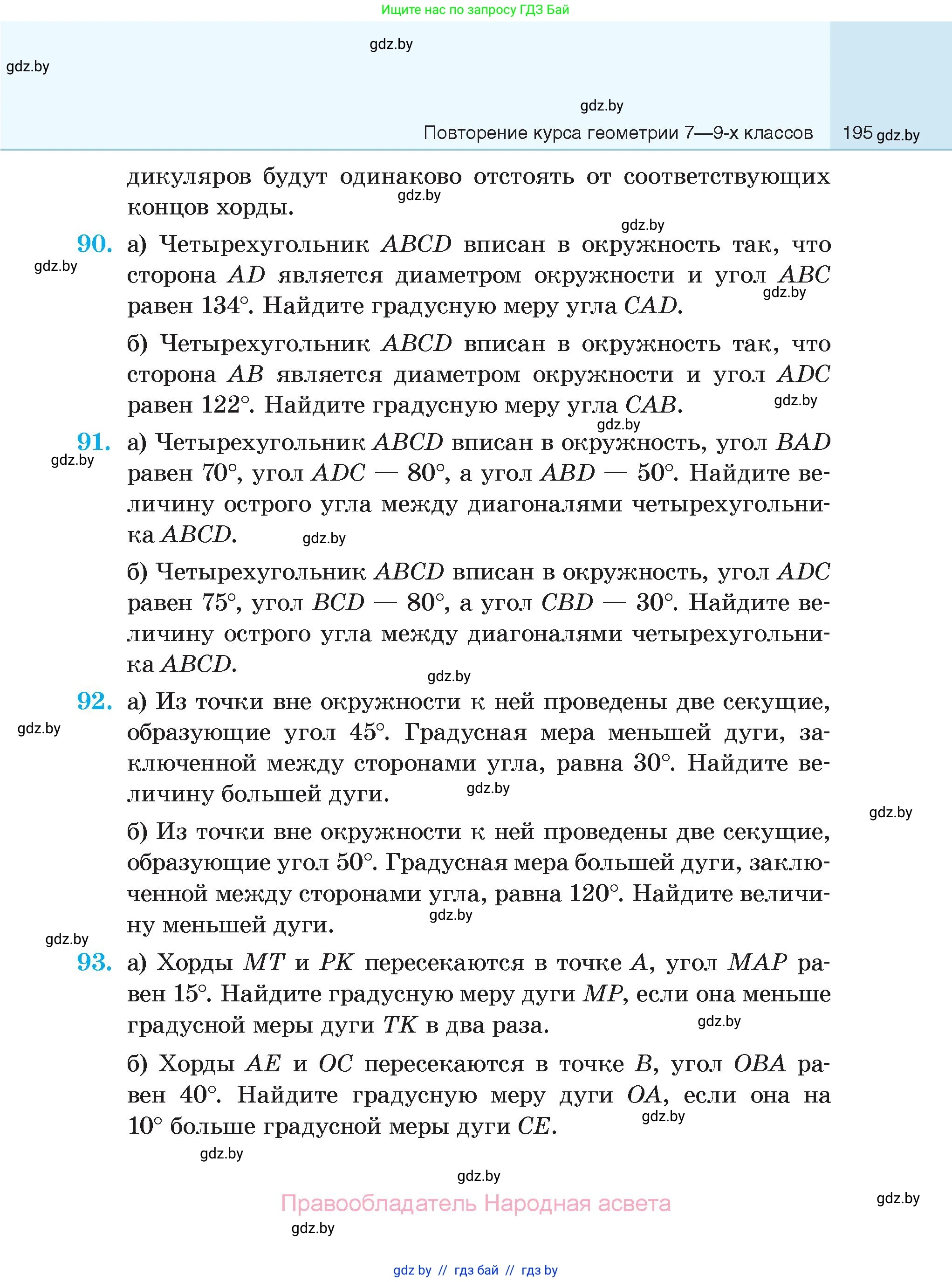 Геометрия, 7-9 класс Сборник задач, авторы: Кононов Сергей Гаврилович, Адамович Тамара Антоновна, Ефимцева Ирина Валерьяновна, Ячейко Таиса Владимировна, издательство Народная асвета, Минск, 2023, страница 195