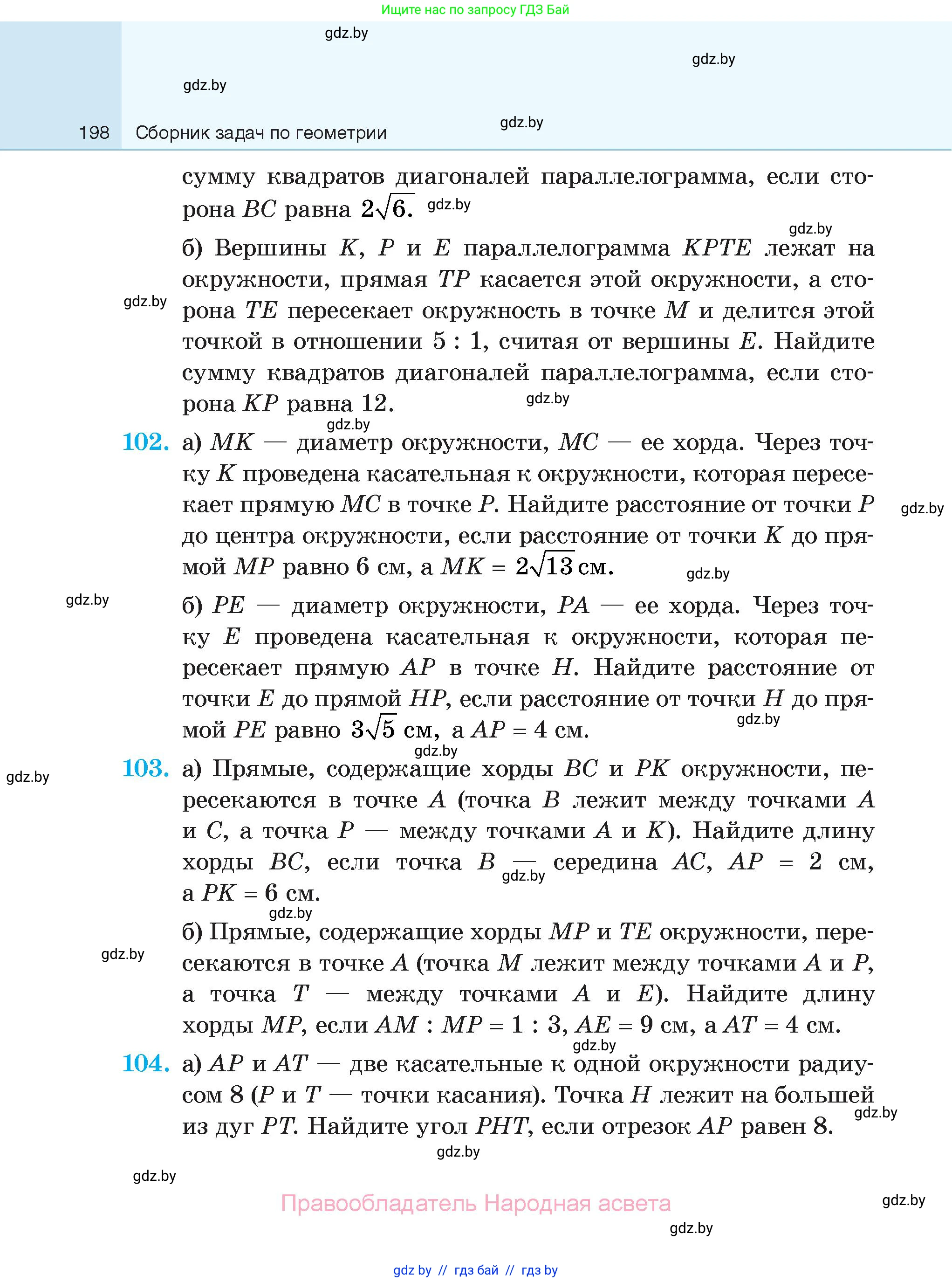 Геометрия, 7-9 класс Сборник задач, авторы: Кононов Сергей Гаврилович, Адамович Тамара Антоновна, Ефимцева Ирина Валерьяновна, Ячейко Таиса Владимировна, издательство Народная асвета, Минск, 2023, страница 198