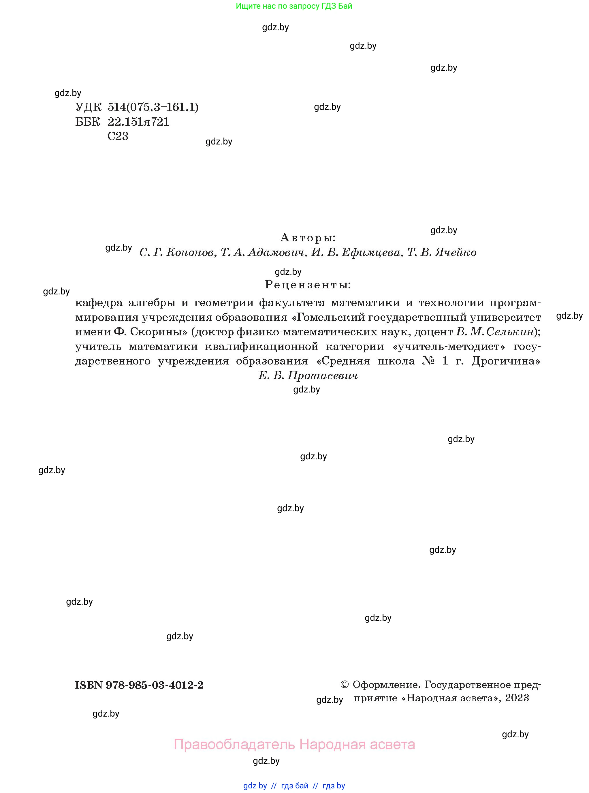 Геометрия, 7-9 класс Сборник задач, авторы: Кононов Сергей Гаврилович, Адамович Тамара Антоновна, Ефимцева Ирина Валерьяновна, Ячейко Таиса Владимировна, издательство Народная асвета, Минск, 2023, страница 2