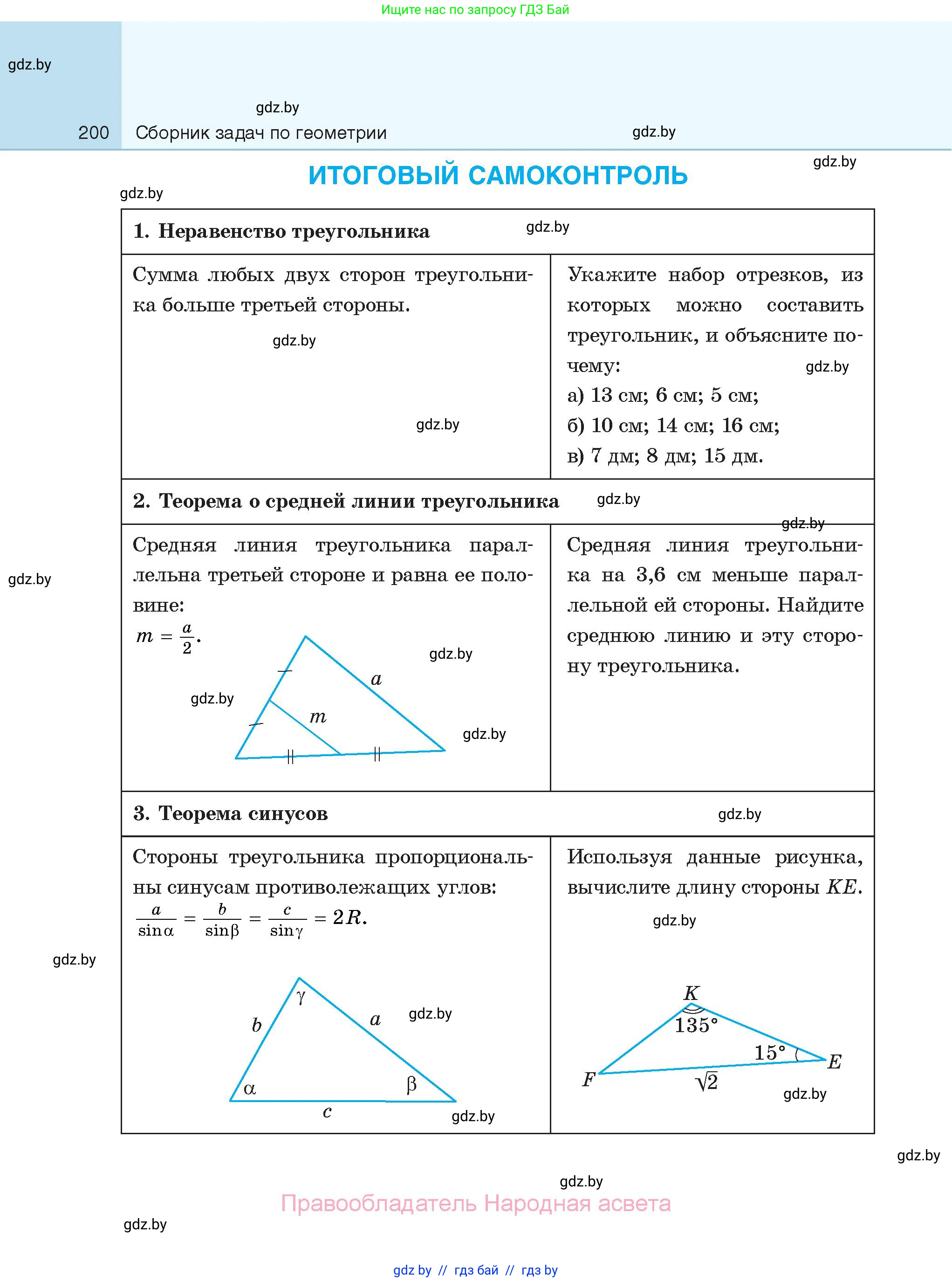 Геометрия, 7-9 класс Сборник задач, авторы: Кононов Сергей Гаврилович, Адамович Тамара Антоновна, Ефимцева Ирина Валерьяновна, Ячейко Таиса Владимировна, издательство Народная асвета, Минск, 2023, страница 200