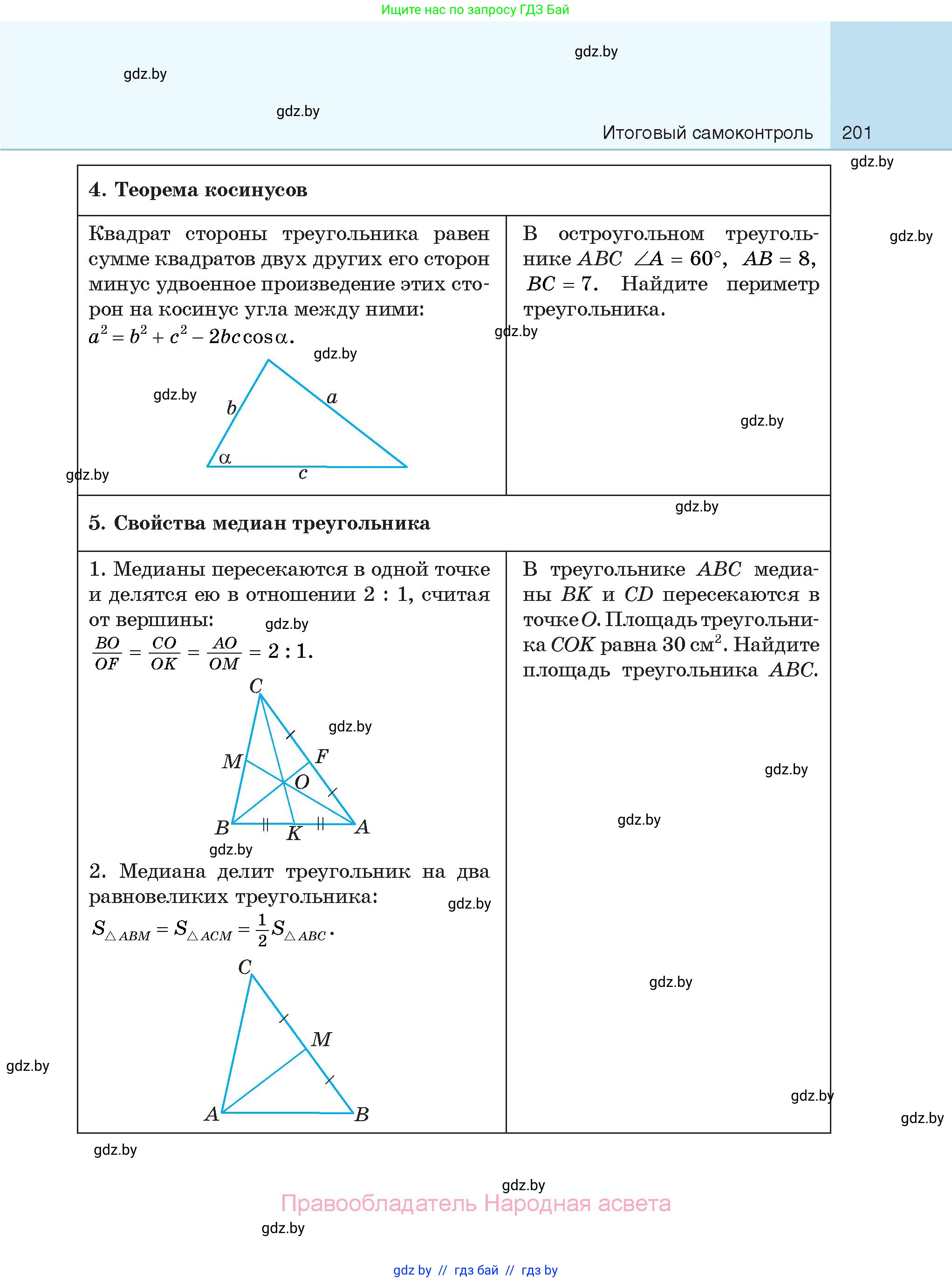 Геометрия, 7-9 класс Сборник задач, авторы: Кононов Сергей Гаврилович, Адамович Тамара Антоновна, Ефимцева Ирина Валерьяновна, Ячейко Таиса Владимировна, издательство Народная асвета, Минск, 2023, страница 201
