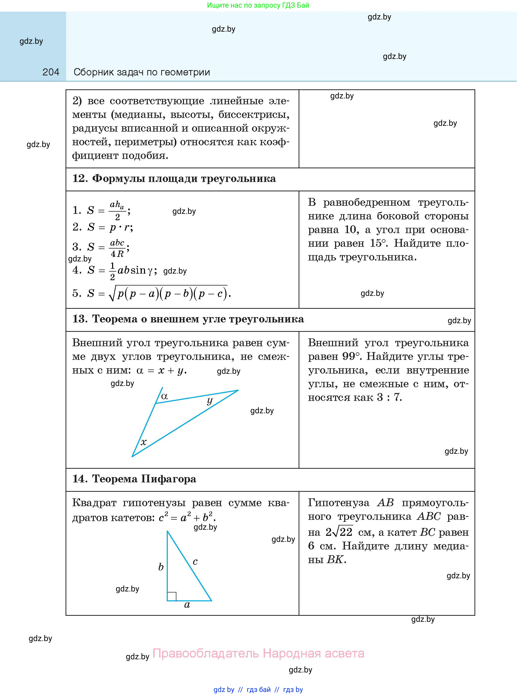 Геометрия, 7-9 класс Сборник задач, авторы: Кононов Сергей Гаврилович, Адамович Тамара Антоновна, Ефимцева Ирина Валерьяновна, Ячейко Таиса Владимировна, издательство Народная асвета, Минск, 2023, страница 204