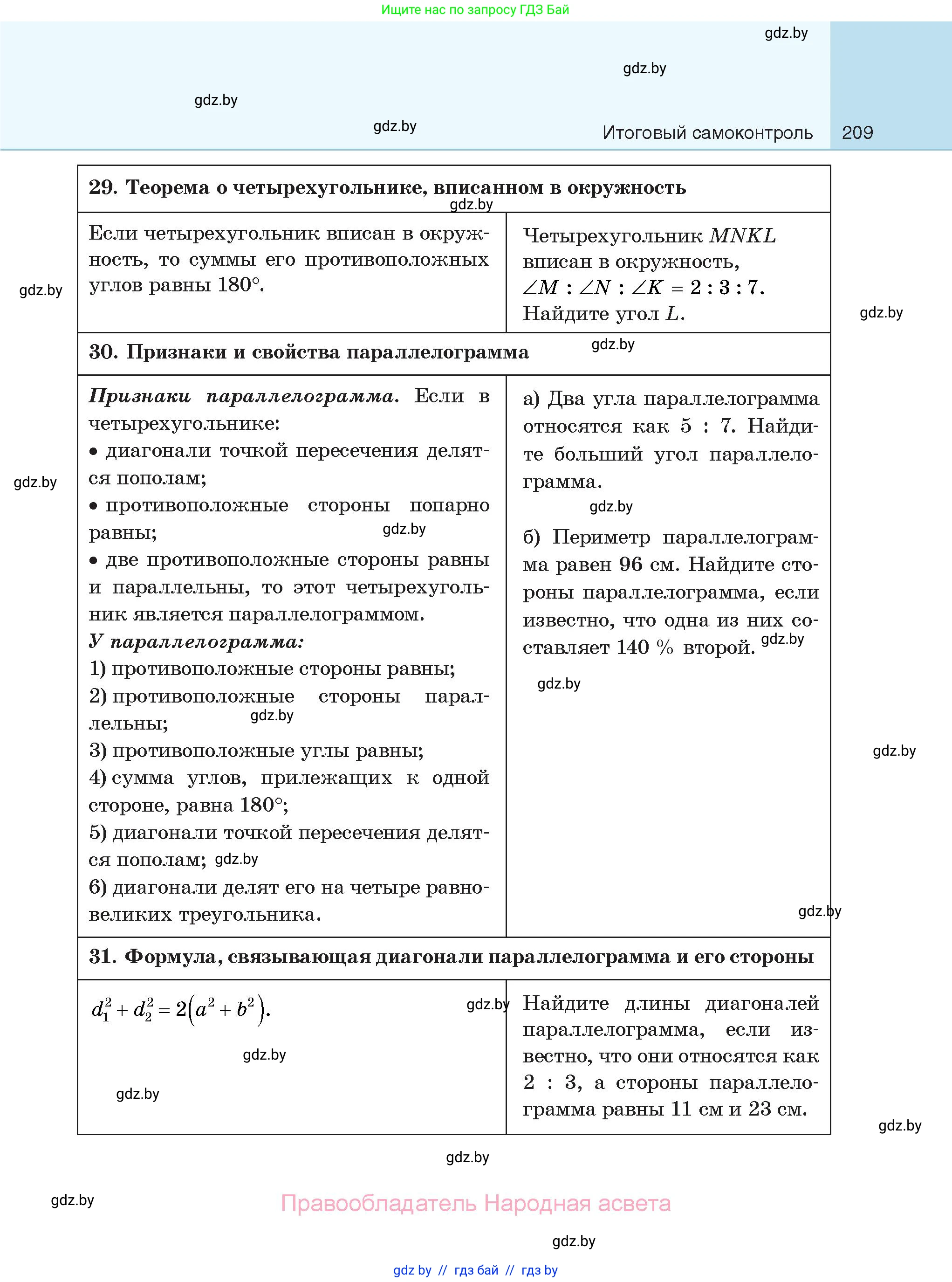 Геометрия, 7-9 класс Сборник задач, авторы: Кононов Сергей Гаврилович, Адамович Тамара Антоновна, Ефимцева Ирина Валерьяновна, Ячейко Таиса Владимировна, издательство Народная асвета, Минск, 2023, страница 209