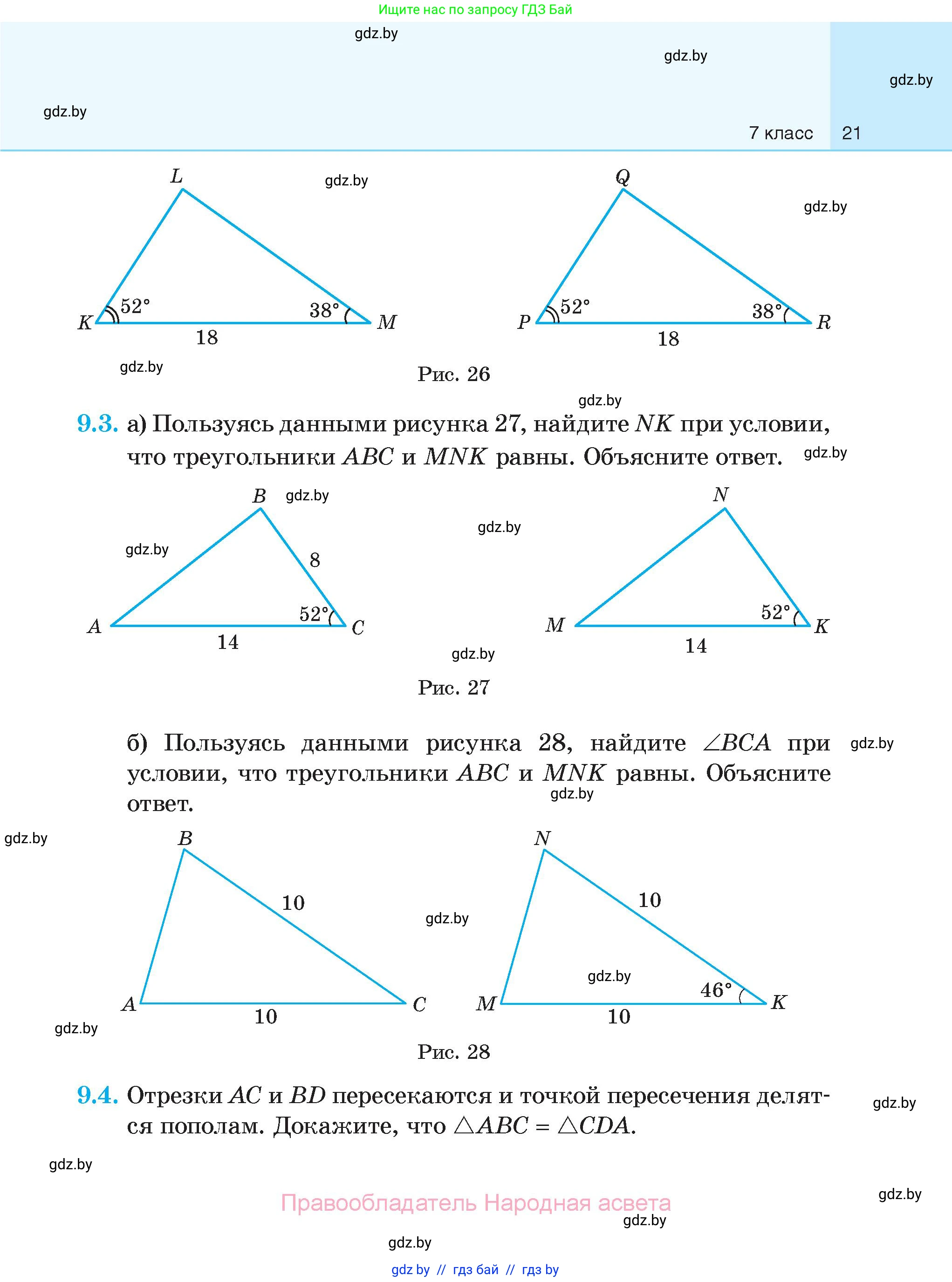 Геометрия, 7-9 класс Сборник задач, авторы: Кононов Сергей Гаврилович, Адамович Тамара Антоновна, Ефимцева Ирина Валерьяновна, Ячейко Таиса Владимировна, издательство Народная асвета, Минск, 2023, страница 21