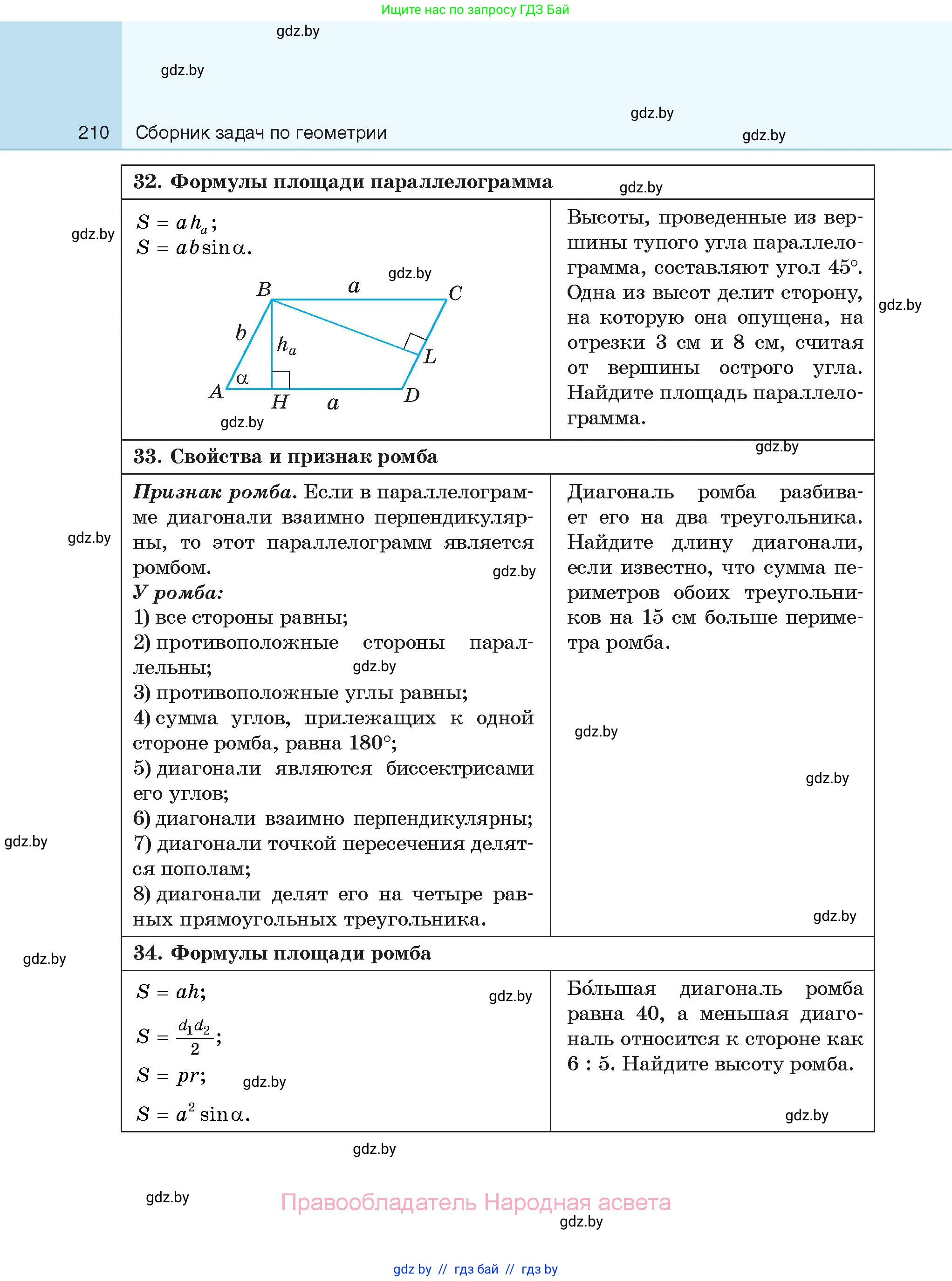 Геометрия, 7-9 класс Сборник задач, авторы: Кононов Сергей Гаврилович, Адамович Тамара Антоновна, Ефимцева Ирина Валерьяновна, Ячейко Таиса Владимировна, издательство Народная асвета, Минск, 2023, страница 210