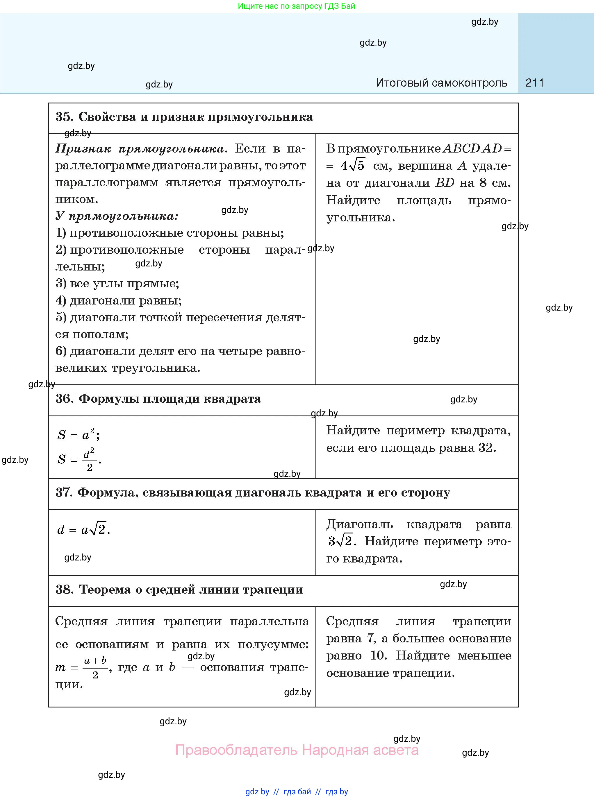 Геометрия, 7-9 класс Сборник задач, авторы: Кононов Сергей Гаврилович, Адамович Тамара Антоновна, Ефимцева Ирина Валерьяновна, Ячейко Таиса Владимировна, издательство Народная асвета, Минск, 2023, страница 211