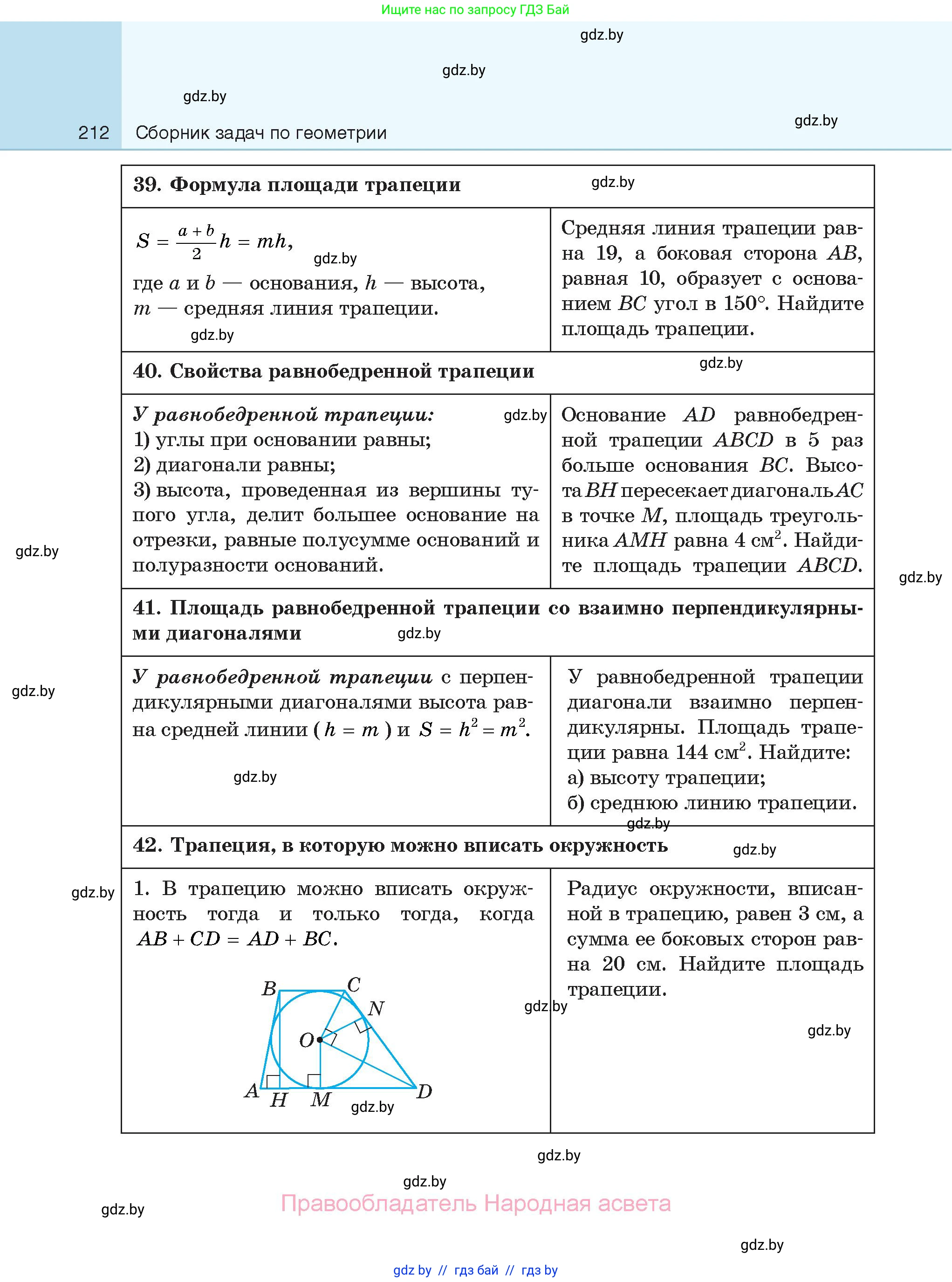 Геометрия, 7-9 класс Сборник задач, авторы: Кононов Сергей Гаврилович, Адамович Тамара Антоновна, Ефимцева Ирина Валерьяновна, Ячейко Таиса Владимировна, издательство Народная асвета, Минск, 2023, страница 212